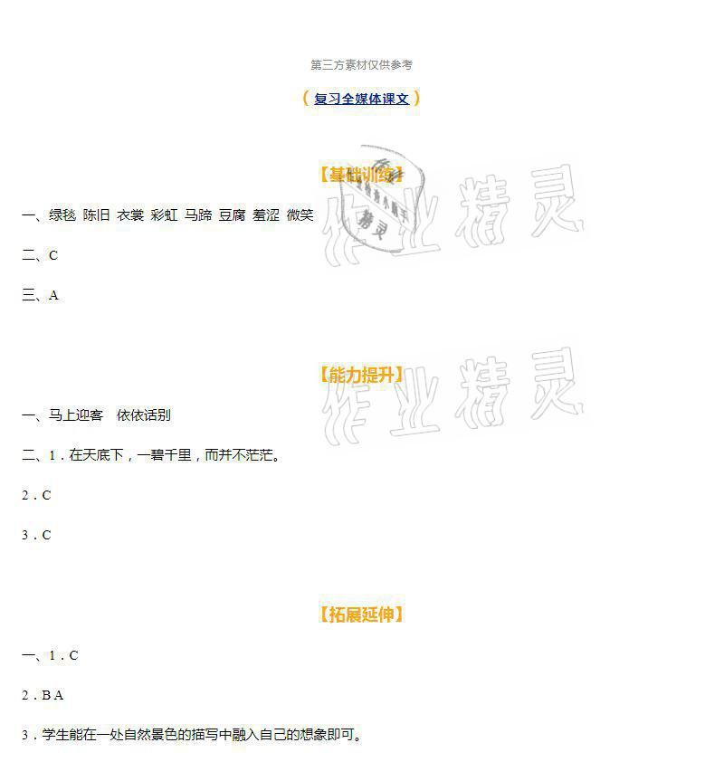 2021年知识与能力训练六年级语文上册人教版 参考答案第1页