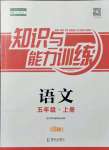 2021年知識與能力訓(xùn)練五年級語文上冊人教版B版