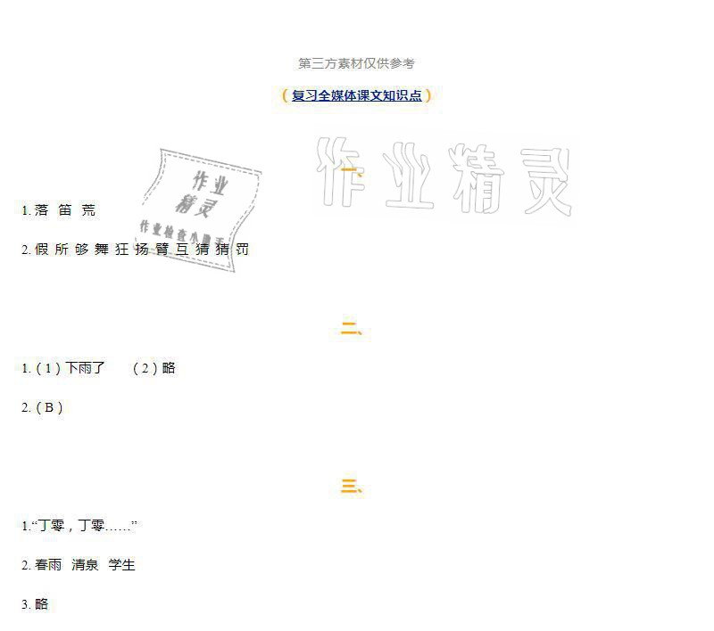 2021年知识与能力训练三年级语文上册人教版 参考答案第2页