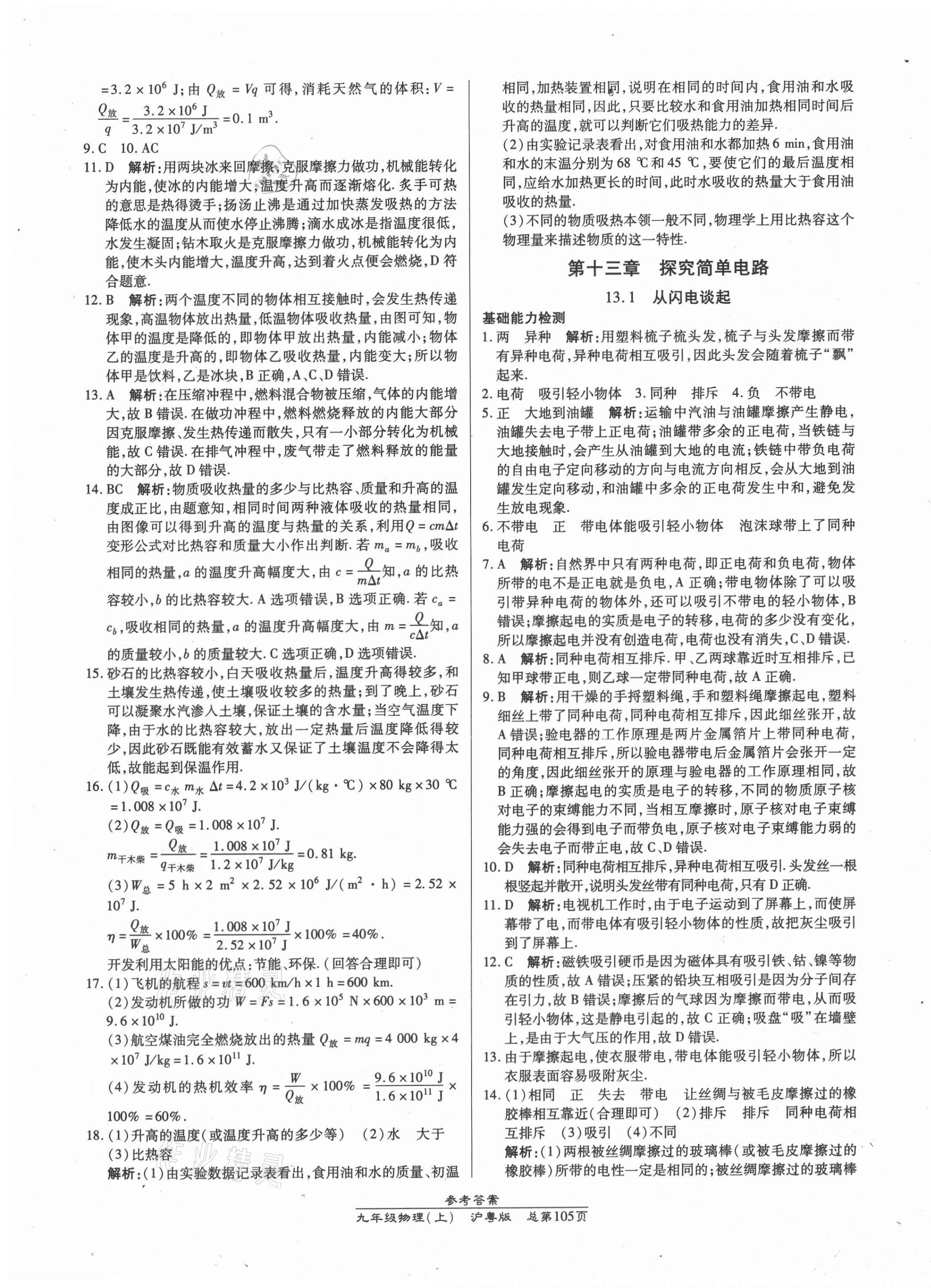 2021年匯文圖書(shū)卓越課堂九年級(jí)物理上冊(cè)人教版 第7頁(yè)