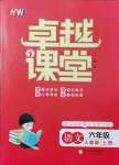 2021年匯文圖書卓越課堂六年級語文上冊人教版