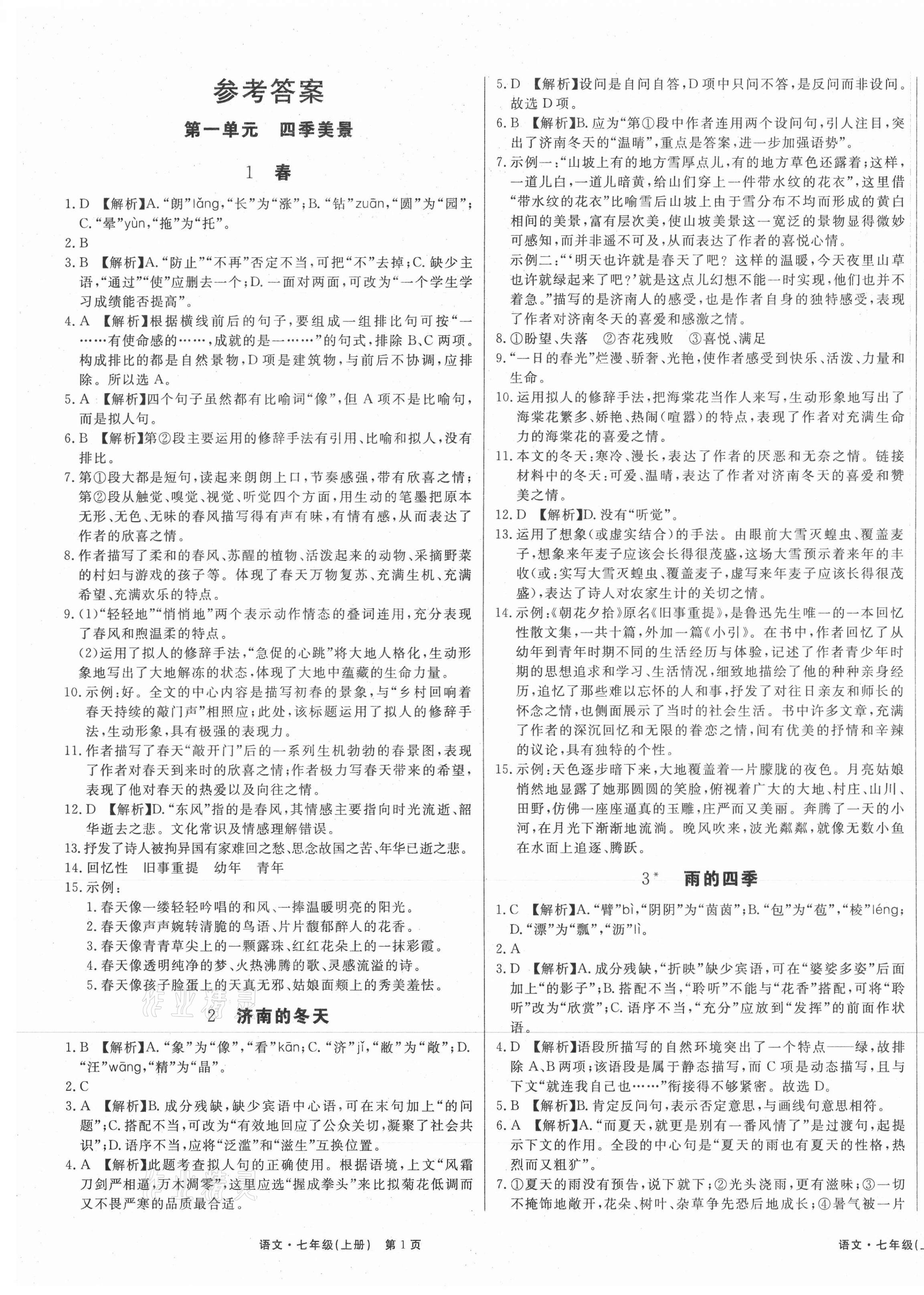 2021年赢在新课堂七年级语文上册人教版江西专版 第1页