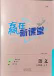 2021年贏在新課堂七年級(jí)語(yǔ)文上冊(cè)人教版江西專(zhuān)版