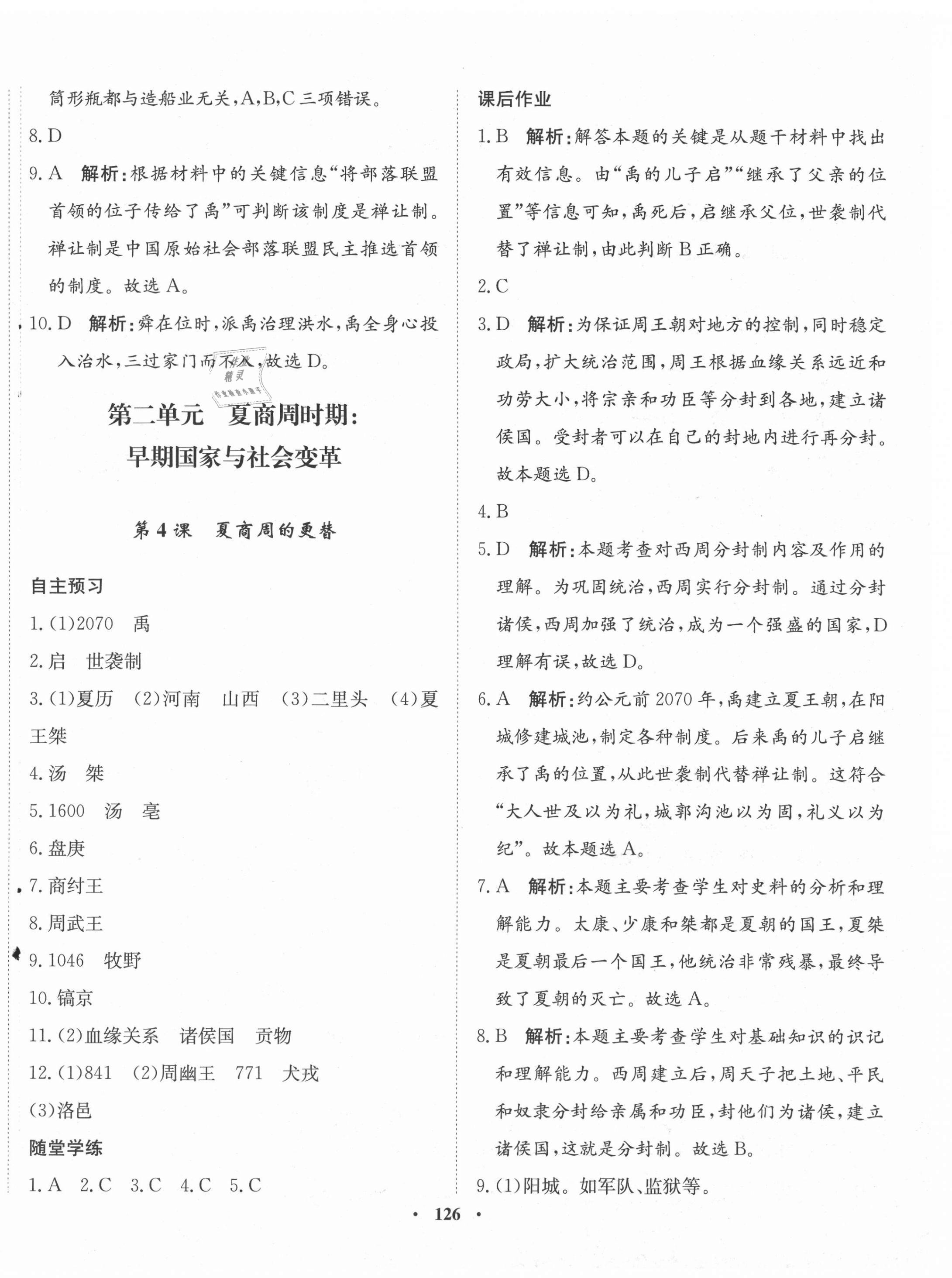 2021年同步訓(xùn)練河北人民出版社七年級(jí)歷史上冊(cè)人教版 第4頁