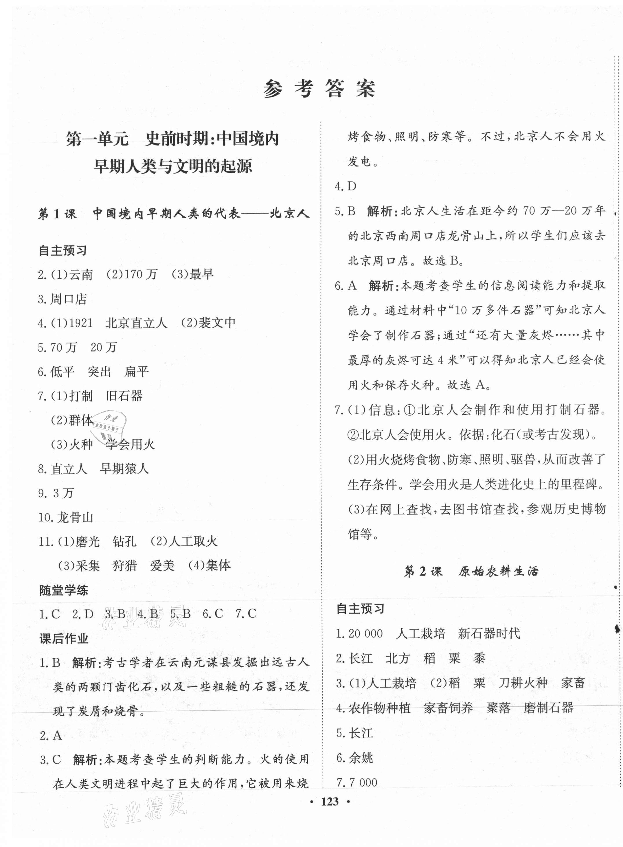 2021年同步訓(xùn)練河北人民出版社七年級(jí)歷史上冊(cè)人教版 第1頁