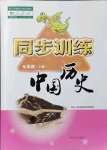 2021年同步訓(xùn)練河北人民出版社七年級(jí)歷史上冊(cè)人教版