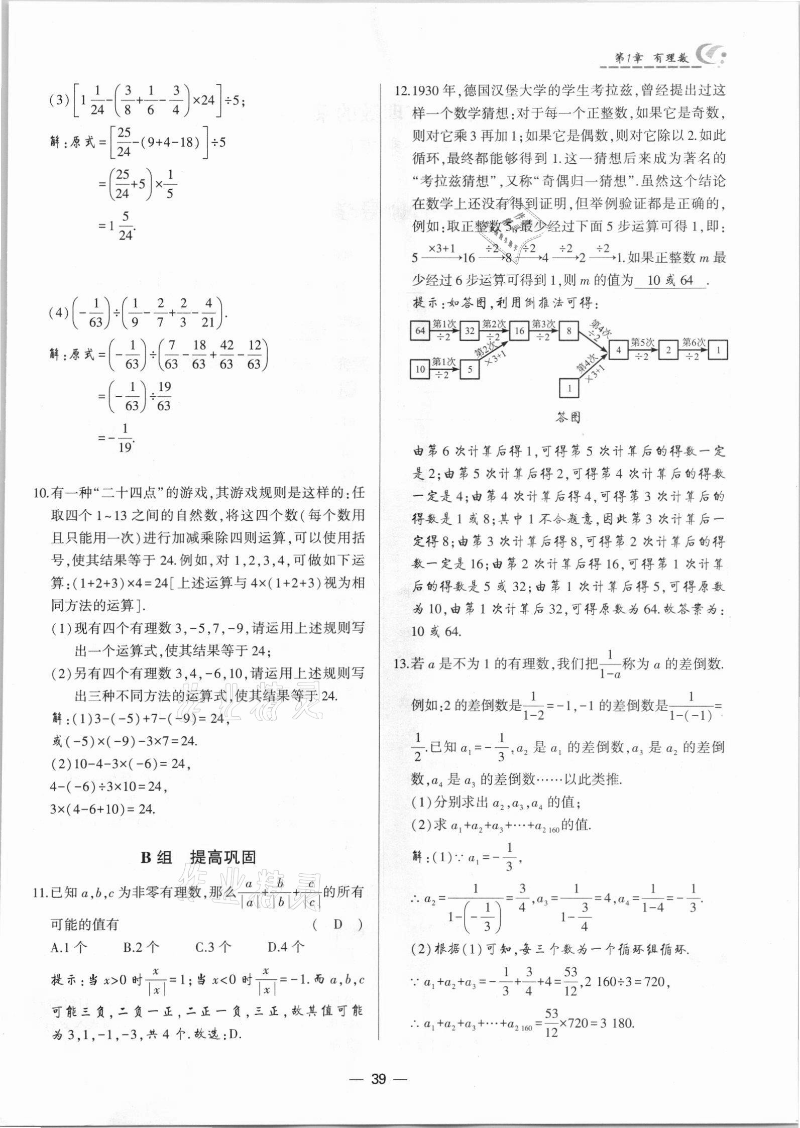 2021年巔峰對決七年級數學上冊人教版 參考答案第39頁