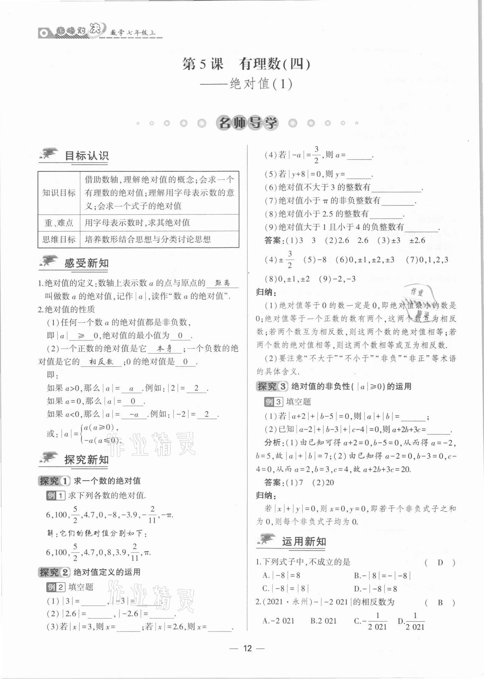2021年巔峰對決七年級數學上冊人教版 參考答案第12頁