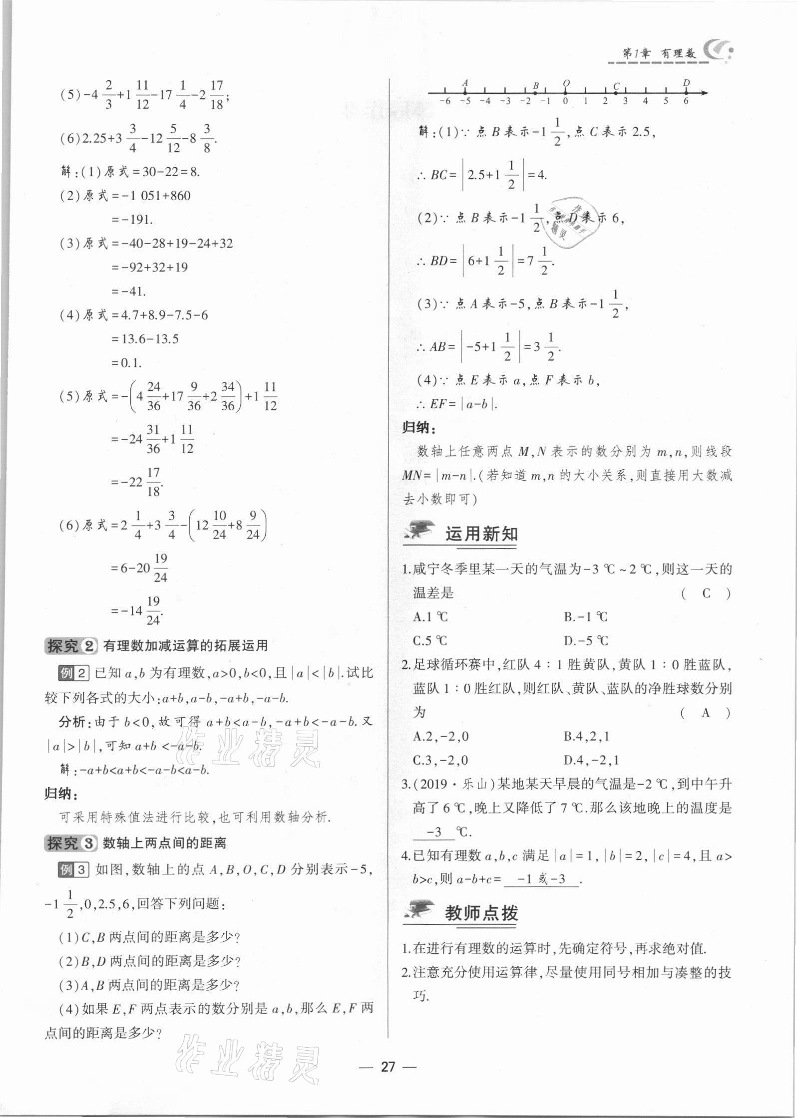 2021年巔峰對決七年級數學上冊人教版 參考答案第27頁