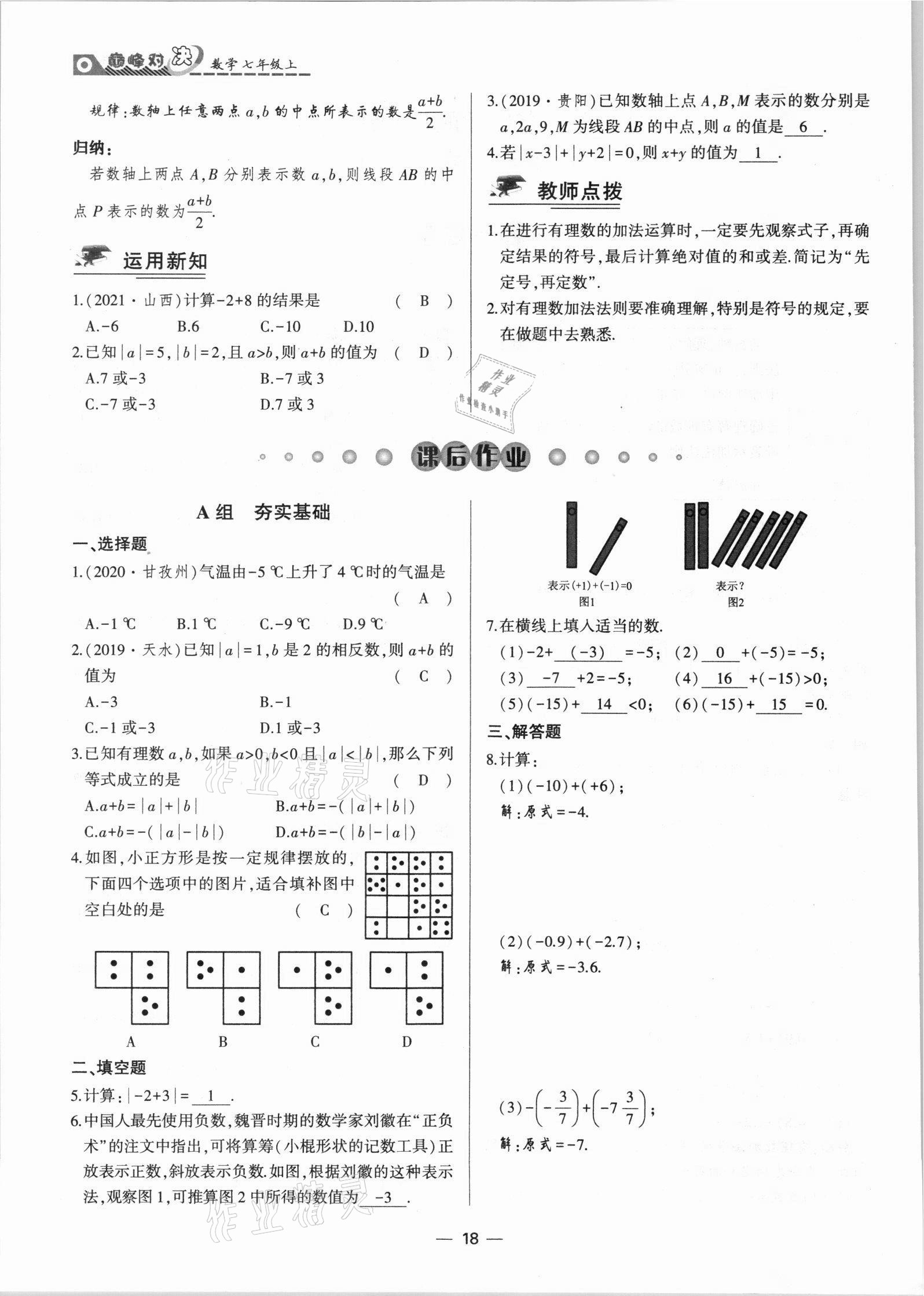 2021年巔峰對決七年級數學上冊人教版 參考答案第18頁