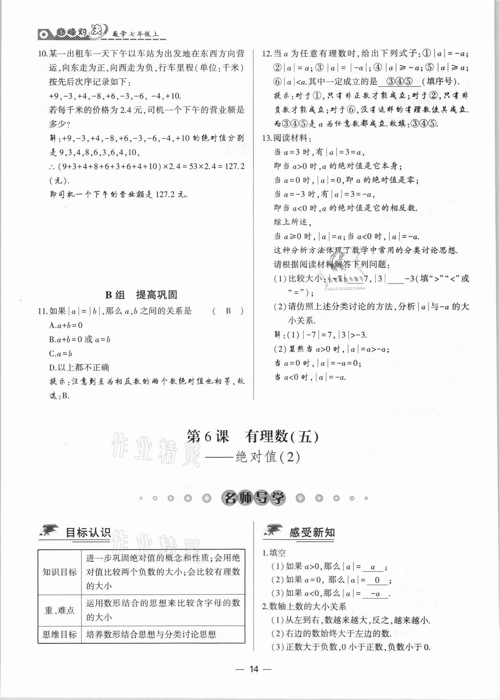 2021年巔峰對決七年級數學上冊人教版 參考答案第14頁