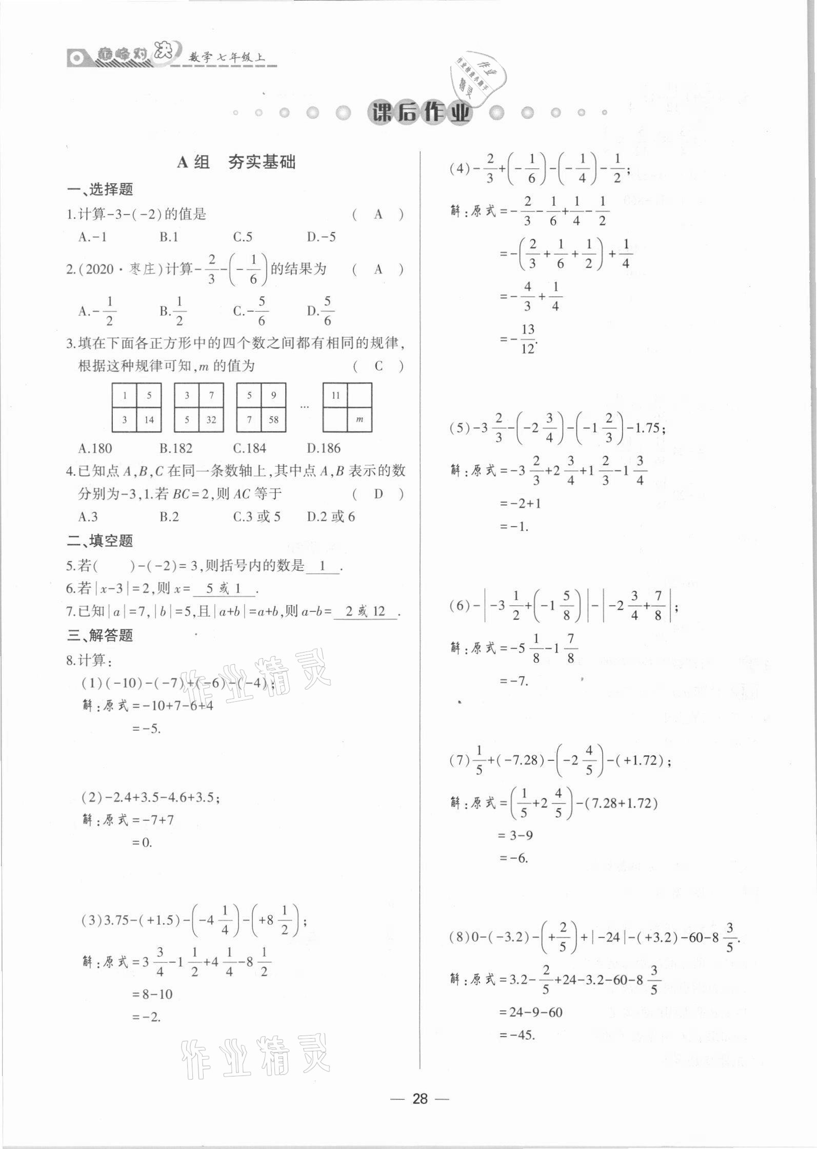 2021年巔峰對決七年級數學上冊人教版 參考答案第28頁