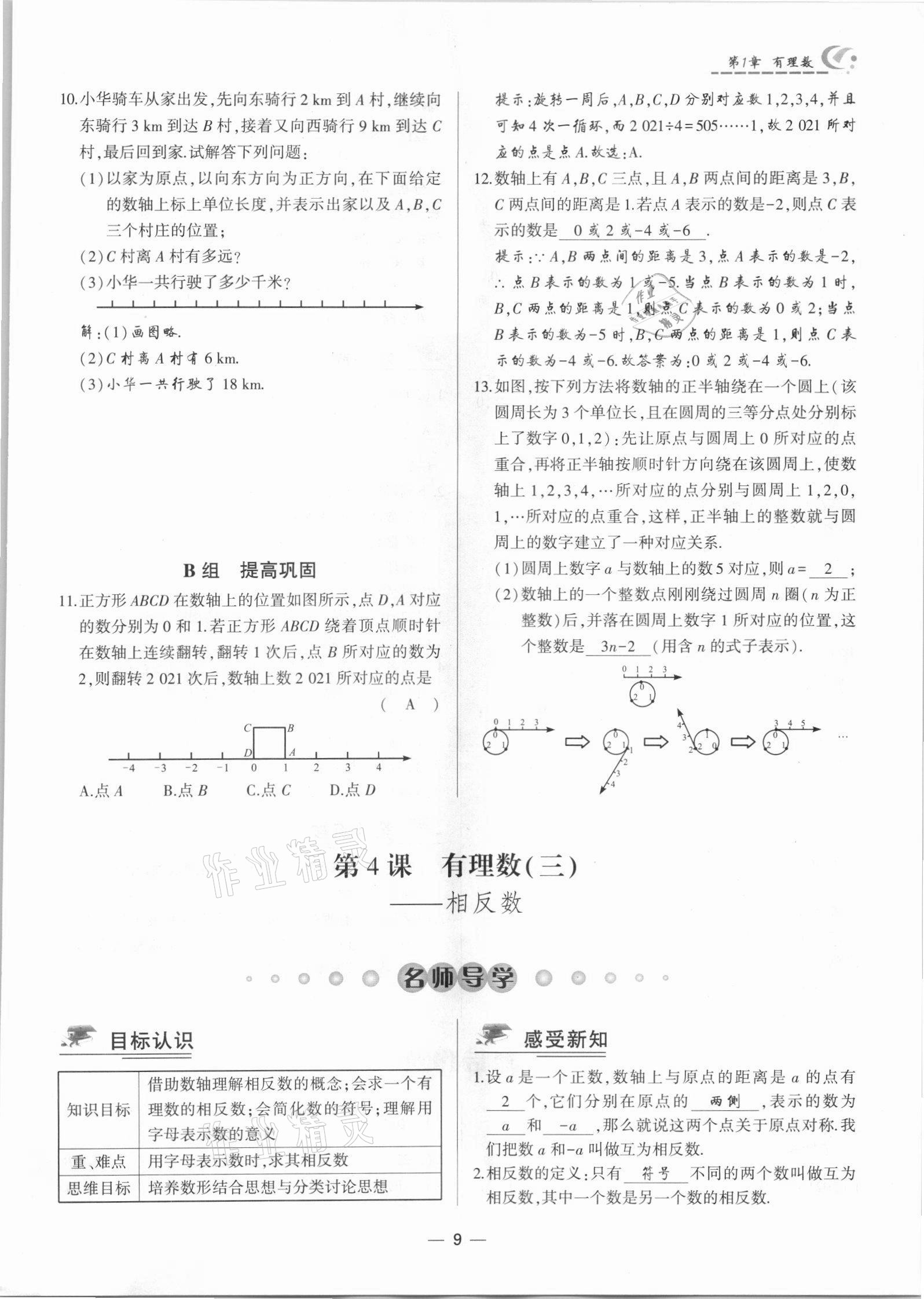 2021年巔峰對決七年級數學上冊人教版 參考答案第9頁