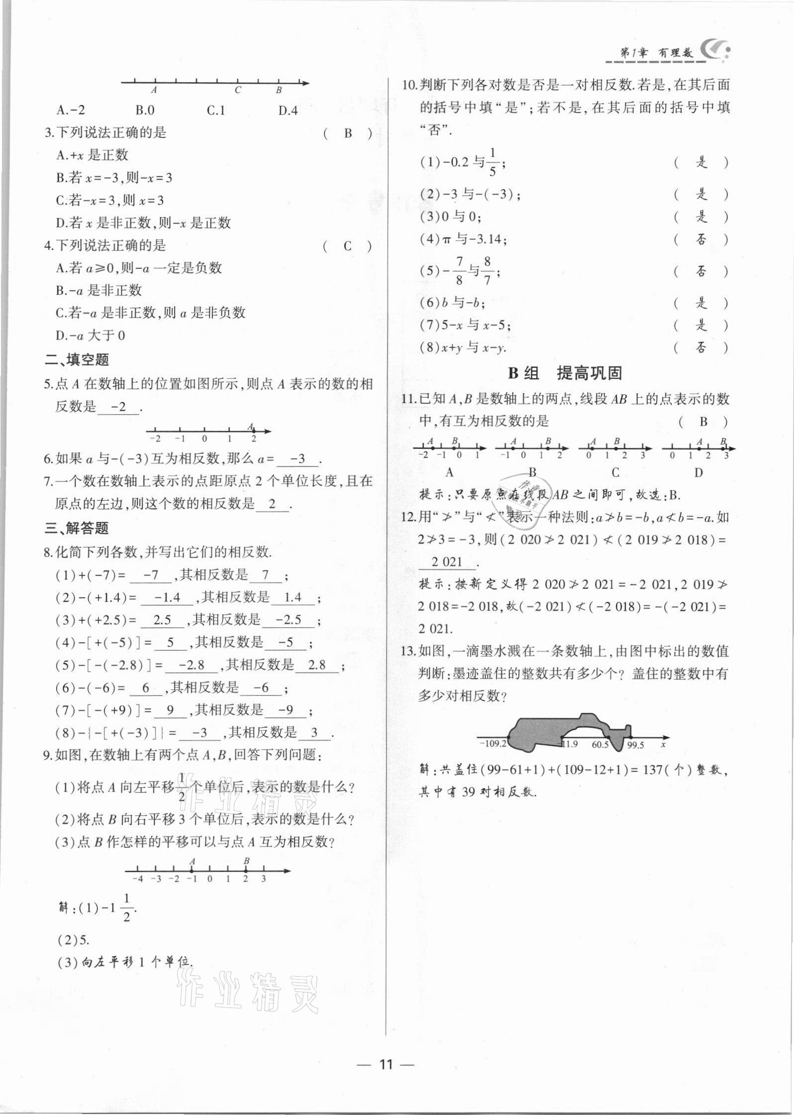 2021年巔峰對決七年級數學上冊人教版 參考答案第11頁