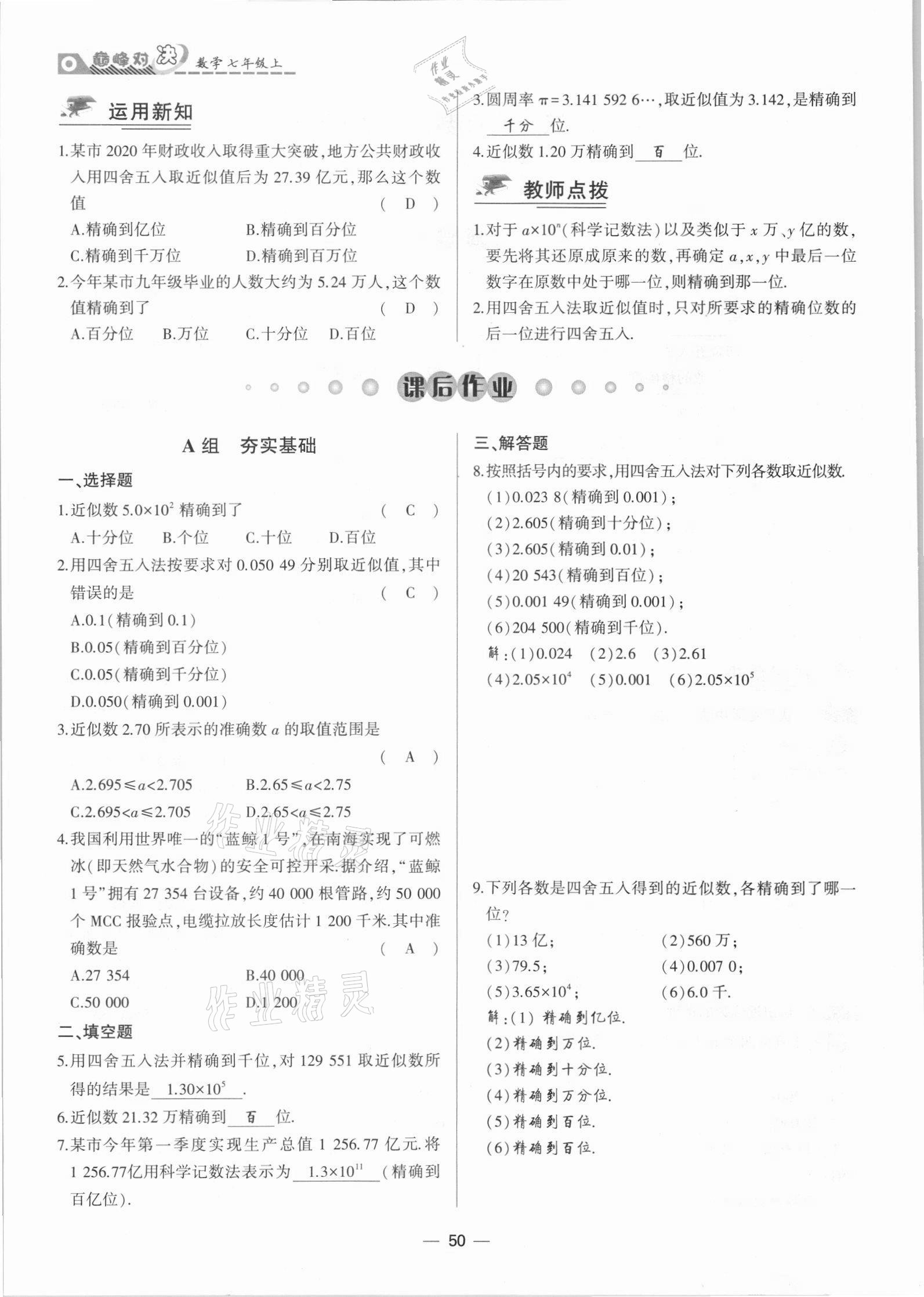 2021年巔峰對決七年級數學上冊人教版 參考答案第50頁