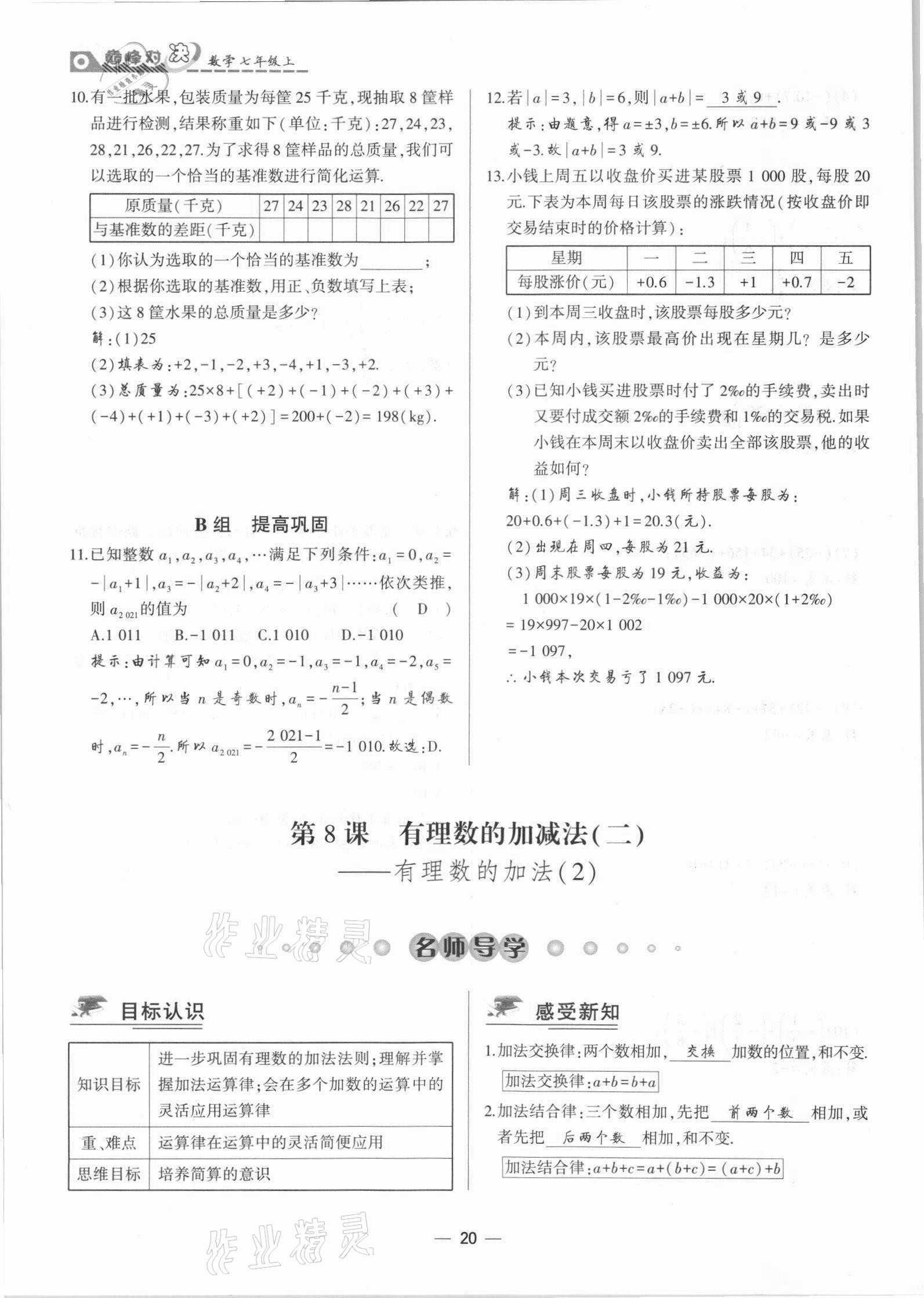 2021年巔峰對決七年級數學上冊人教版 參考答案第20頁
