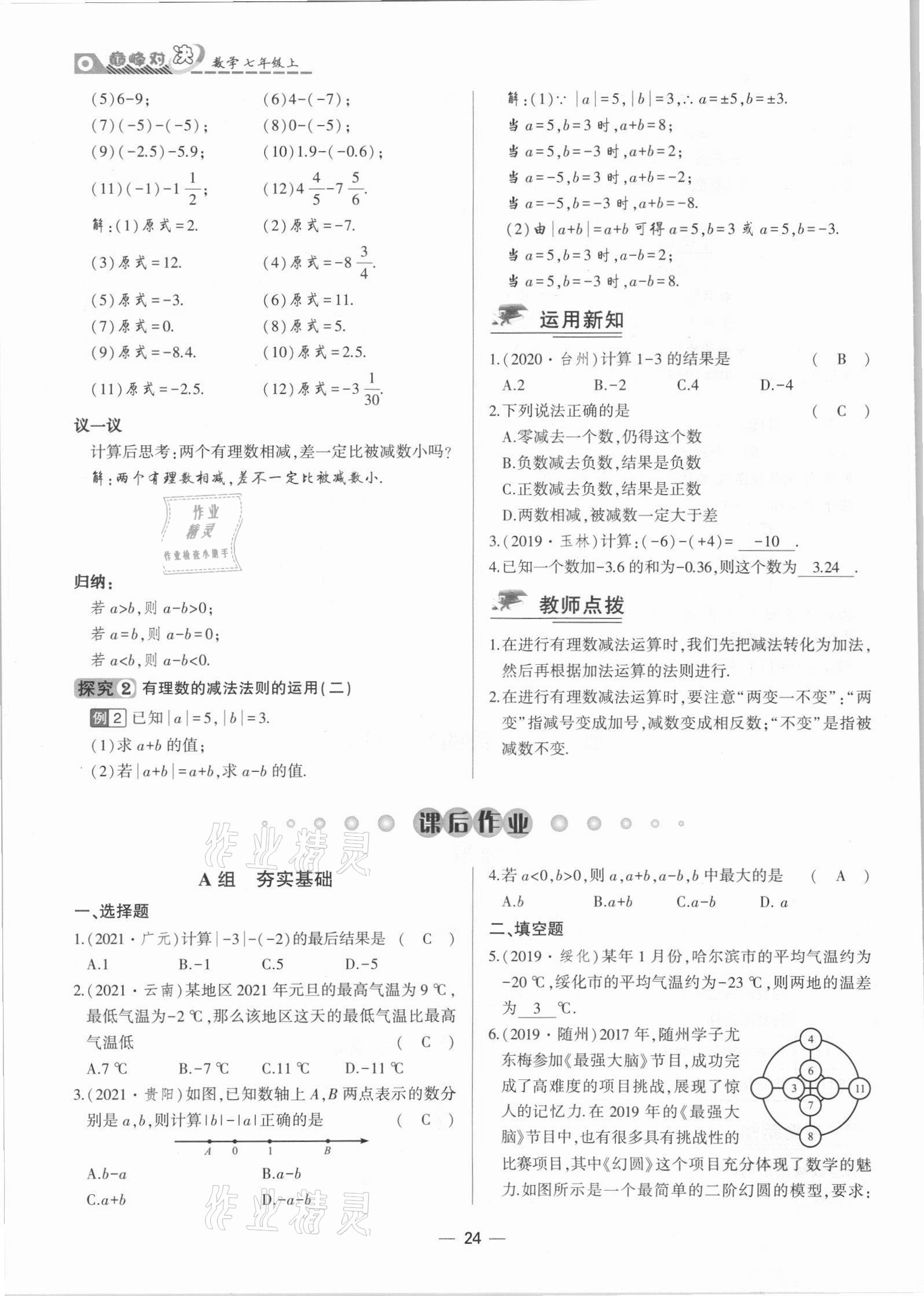 2021年巔峰對決七年級數學上冊人教版 參考答案第24頁