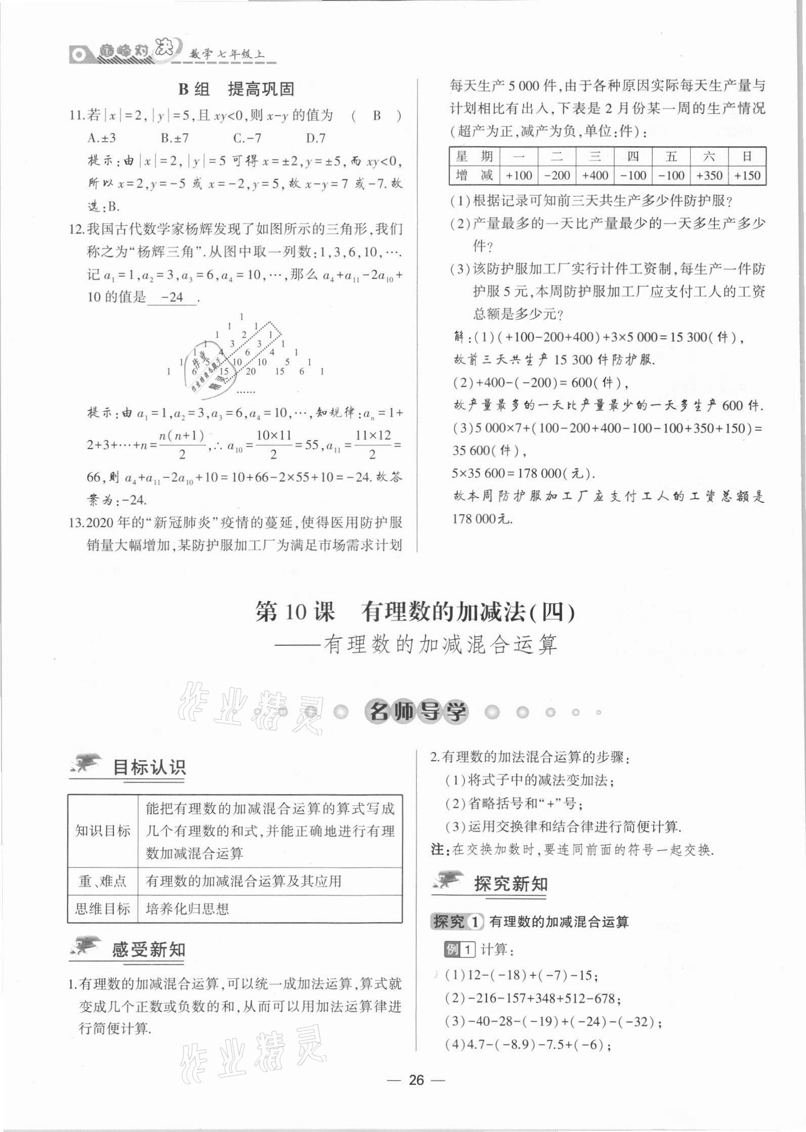 2021年巔峰對決七年級數學上冊人教版 參考答案第26頁