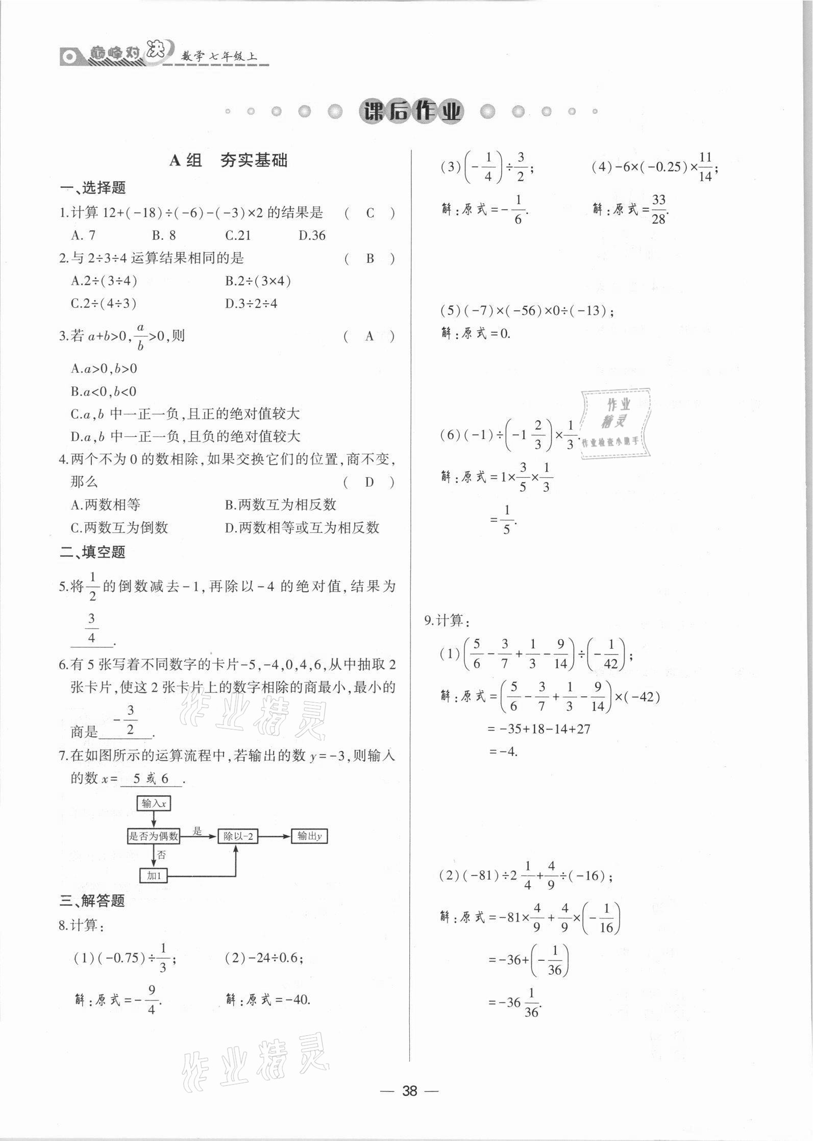 2021年巔峰對決七年級數(shù)學(xué)上冊人教版 參考答案第38頁
