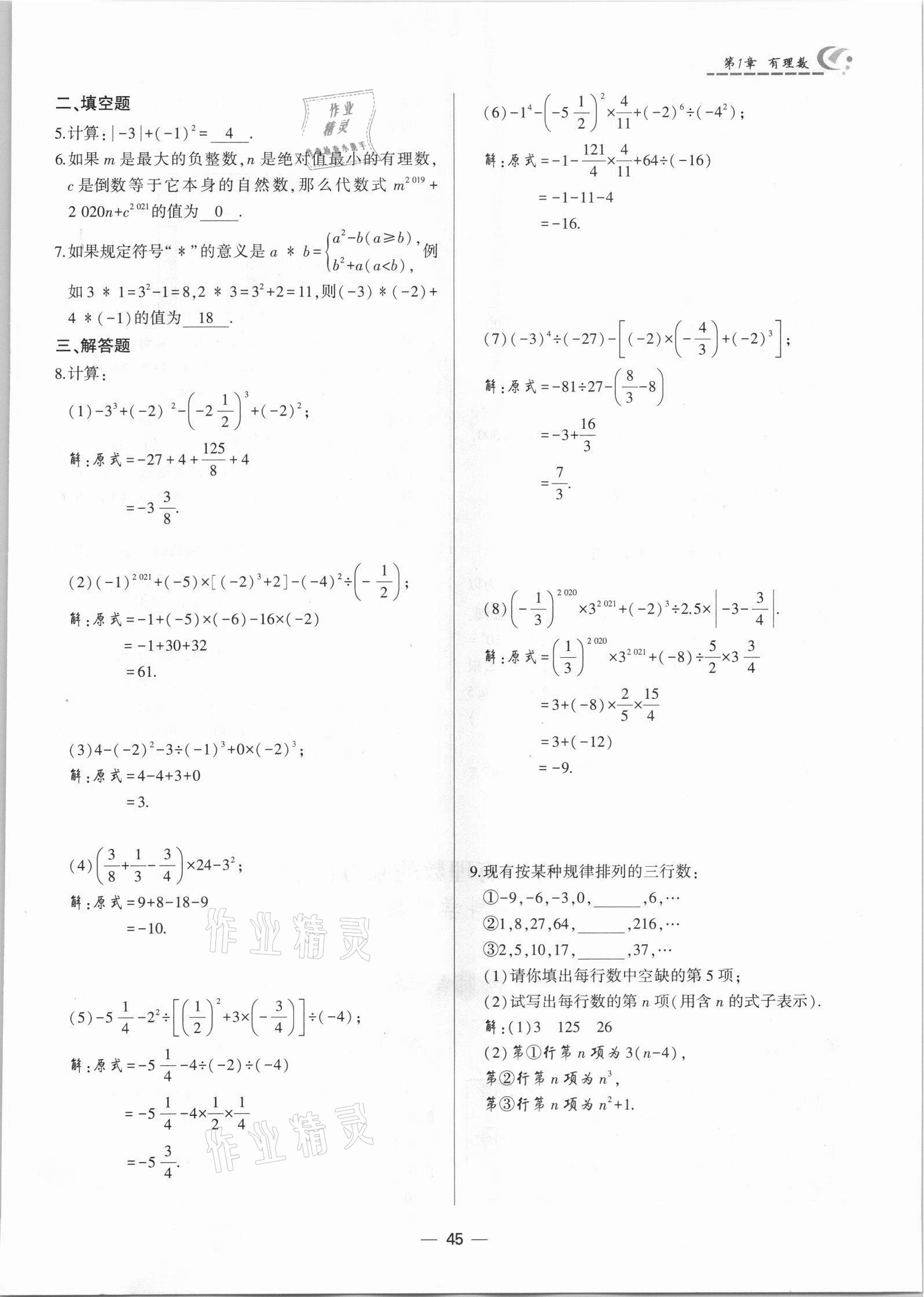 2021年巔峰對決七年級數學上冊人教版 參考答案第45頁