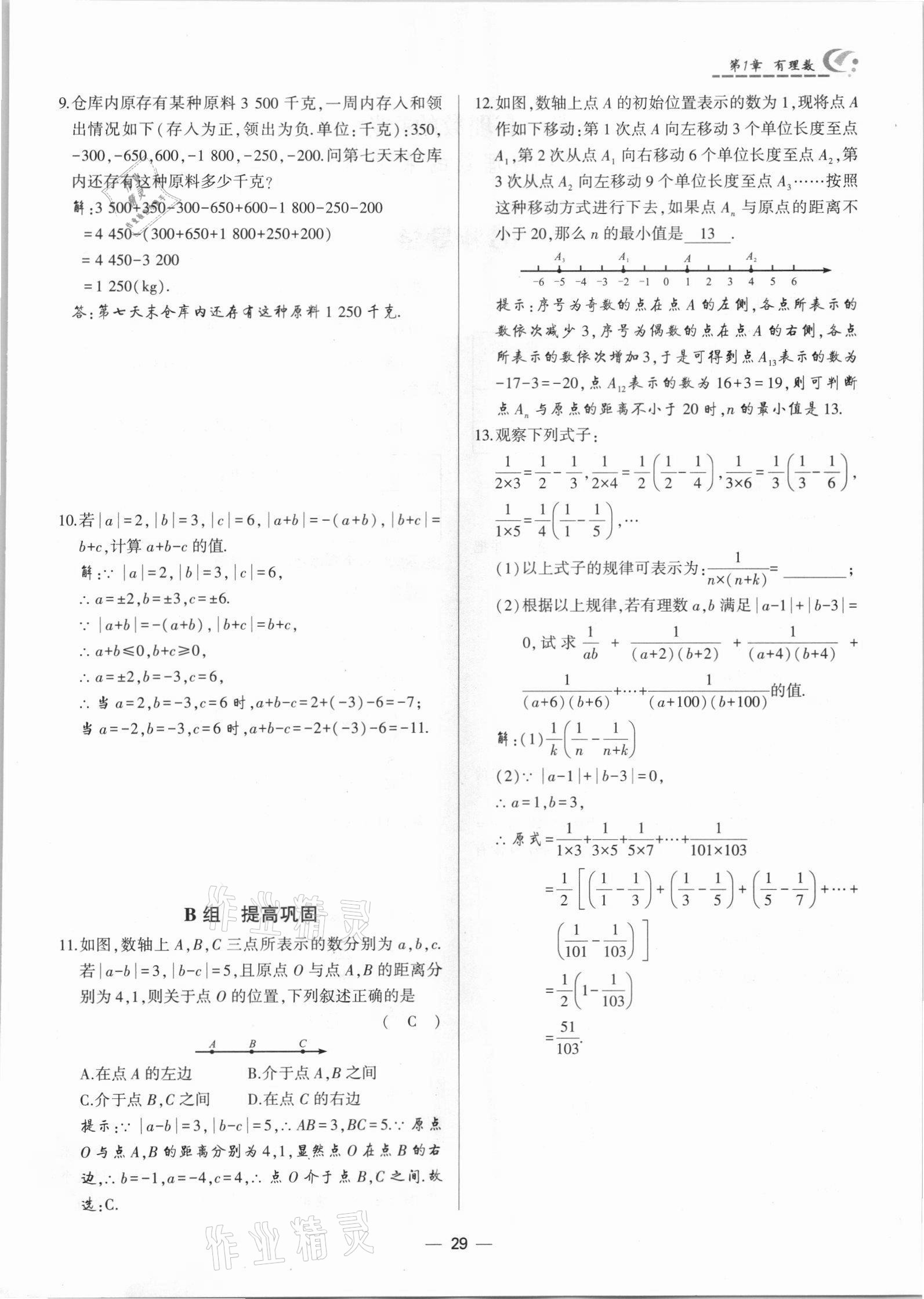 2021年巔峰對決七年級數學上冊人教版 參考答案第29頁