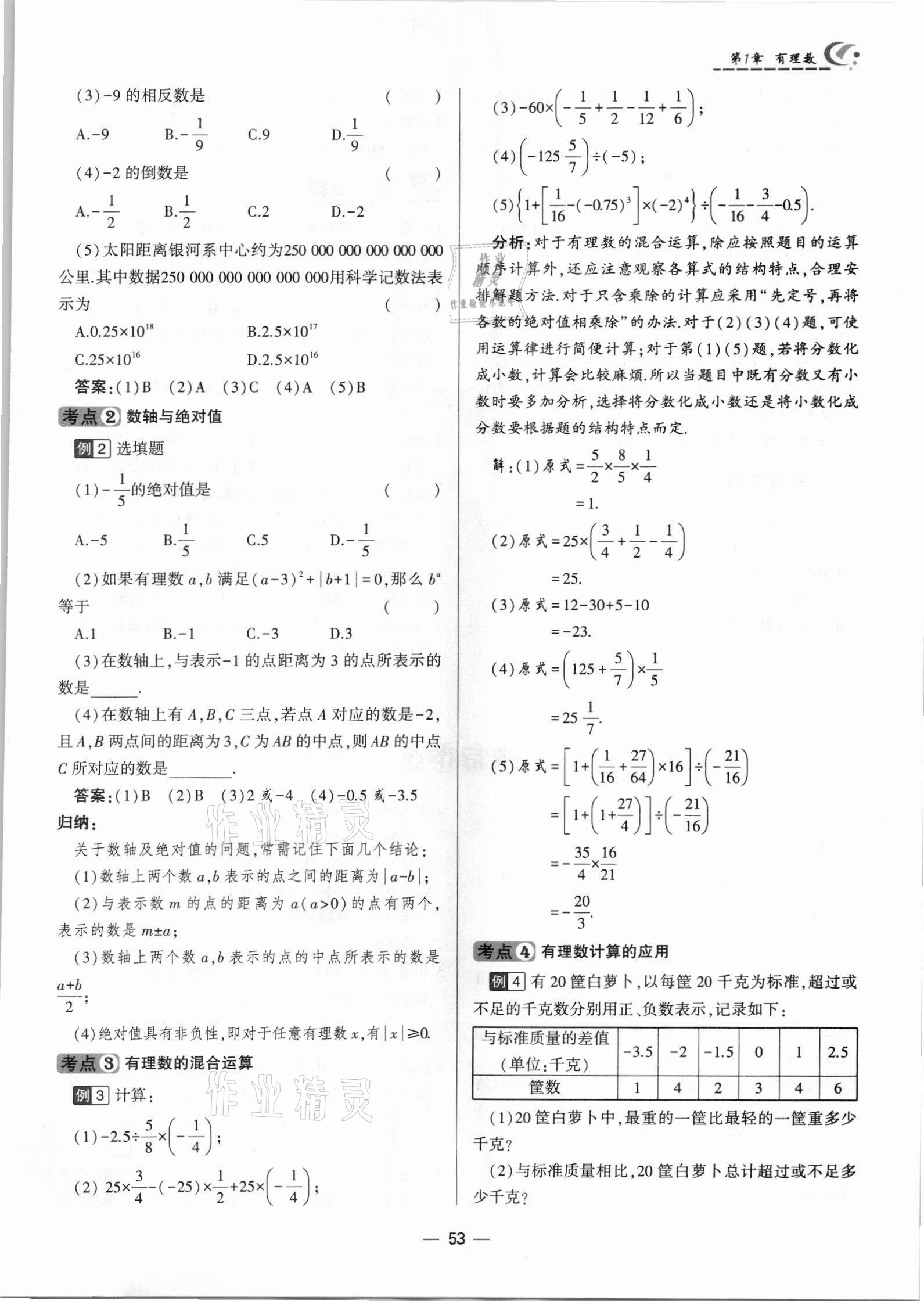 2021年巔峰對決七年級數(shù)學(xué)上冊人教版 參考答案第53頁