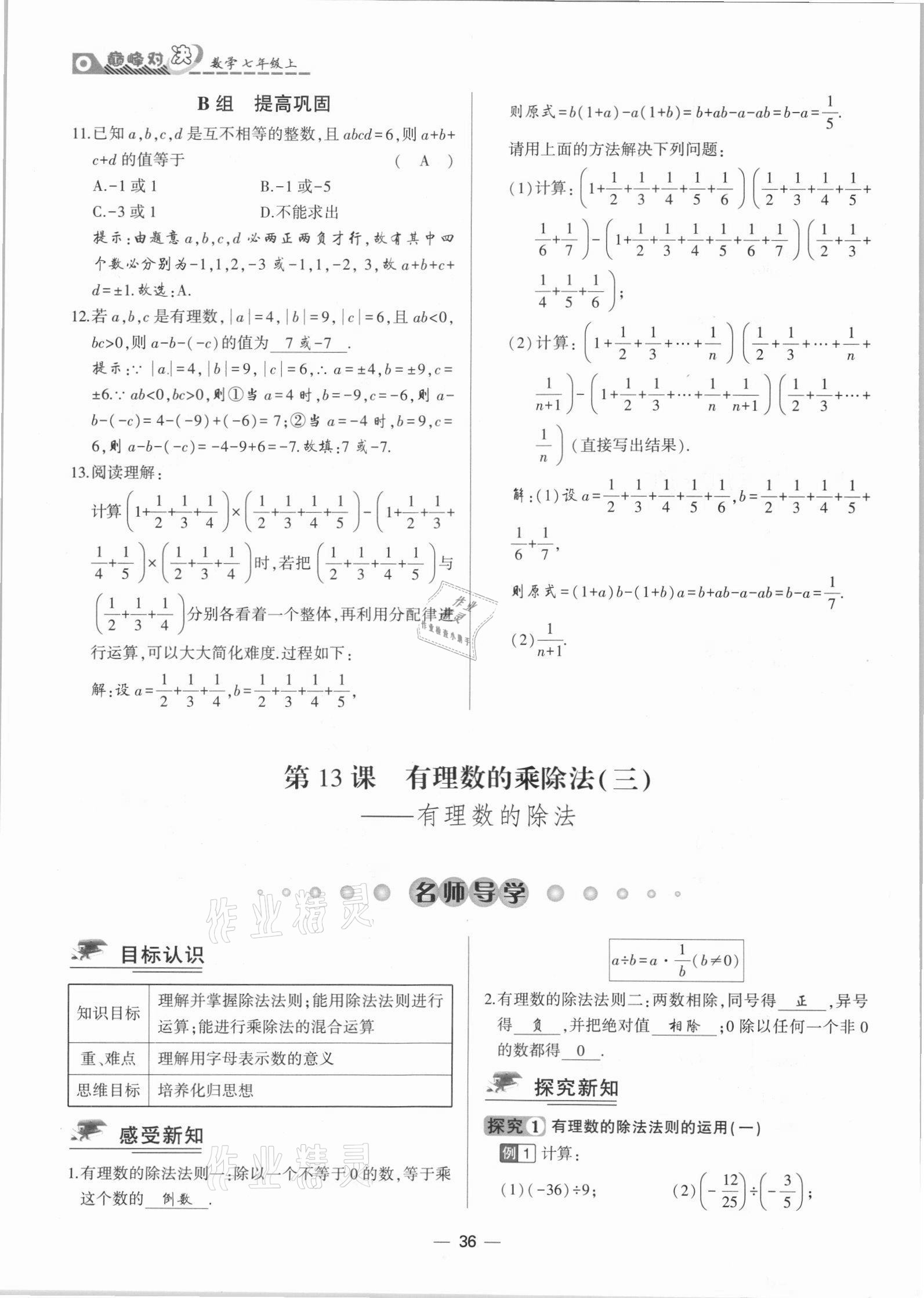 2021年巔峰對決七年級數學上冊人教版 參考答案第36頁