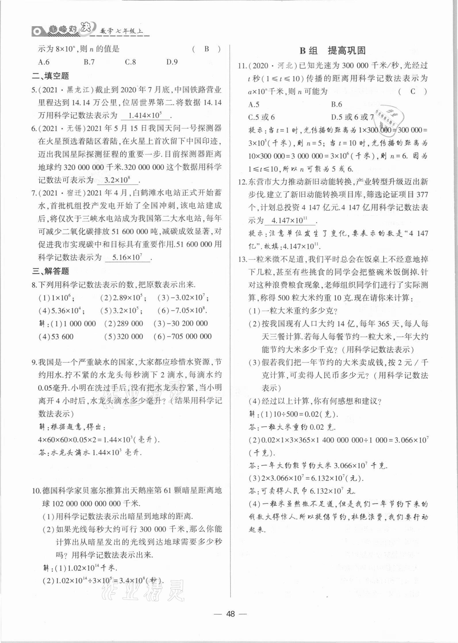 2021年巔峰對決七年級數學上冊人教版 參考答案第48頁