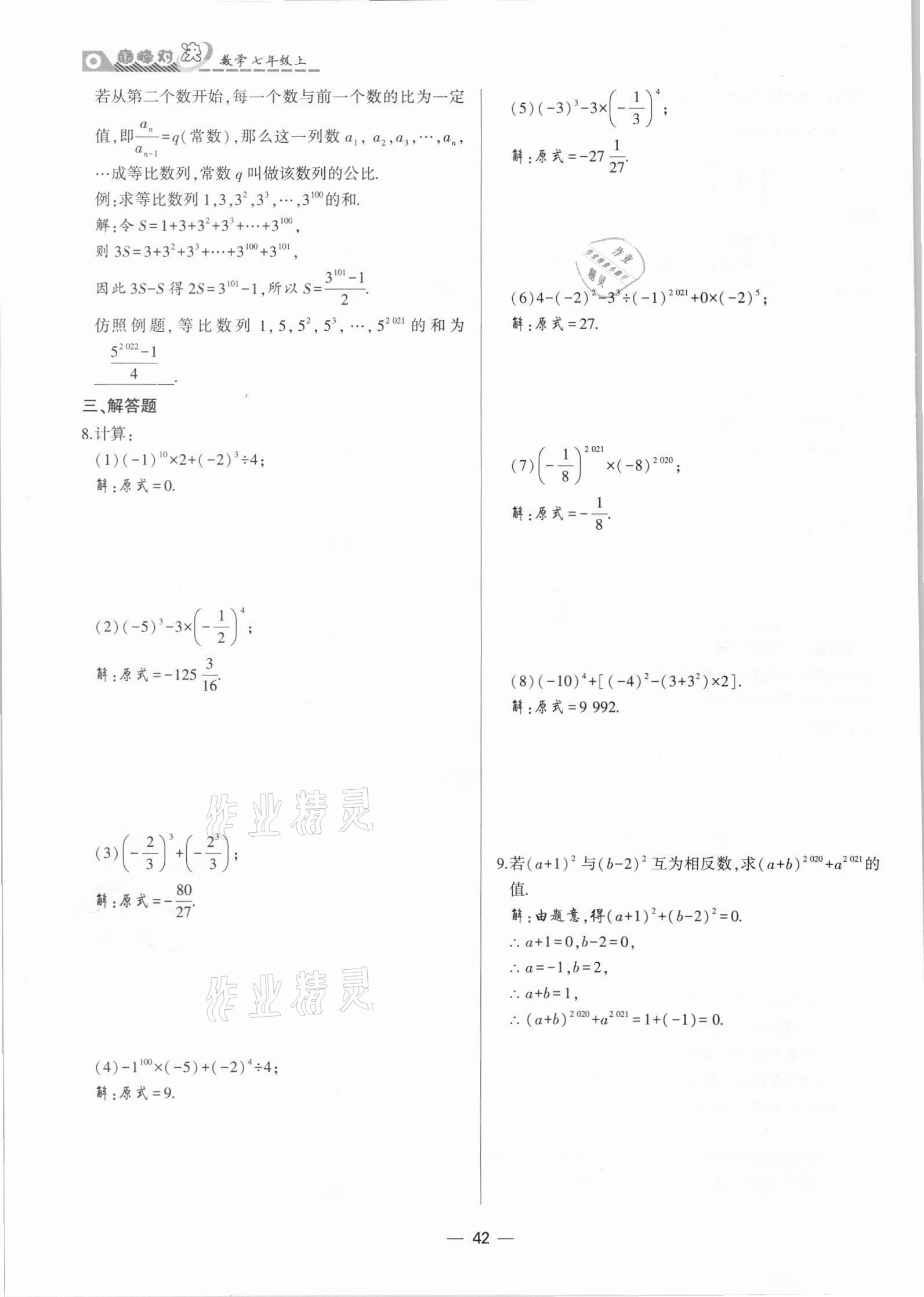 2021年巔峰對決七年級數學上冊人教版 參考答案第42頁