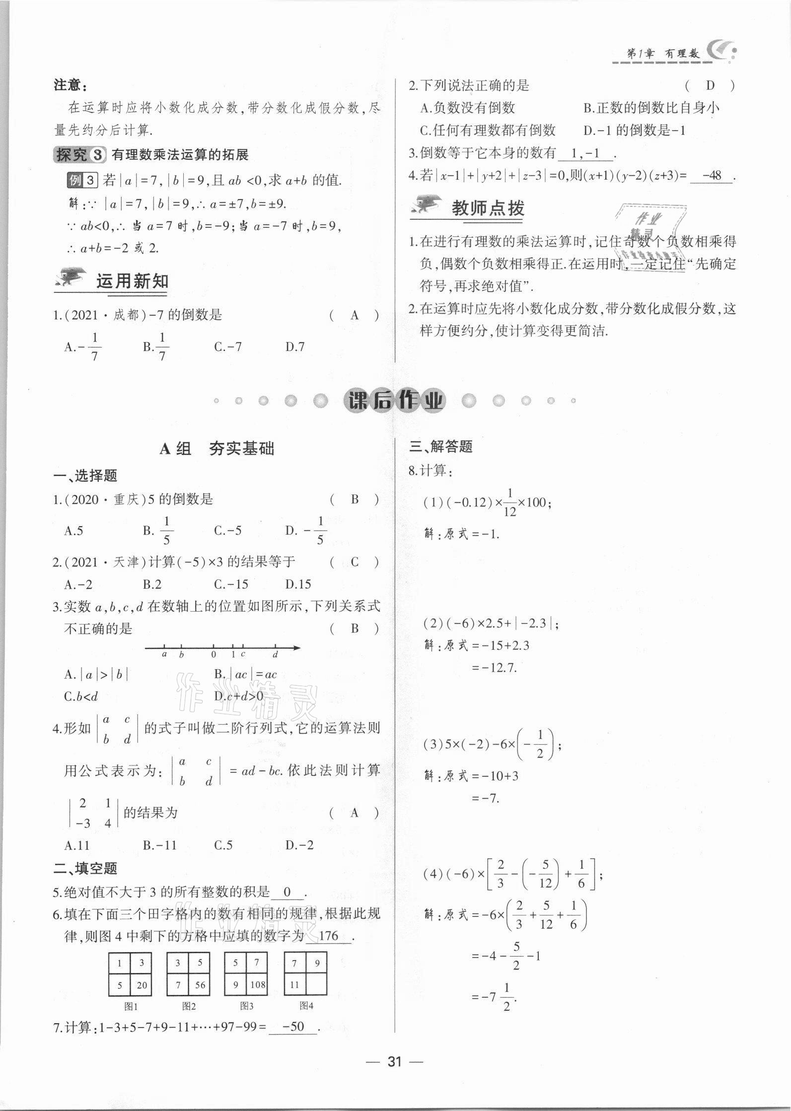 2021年巔峰對決七年級數學上冊人教版 參考答案第31頁