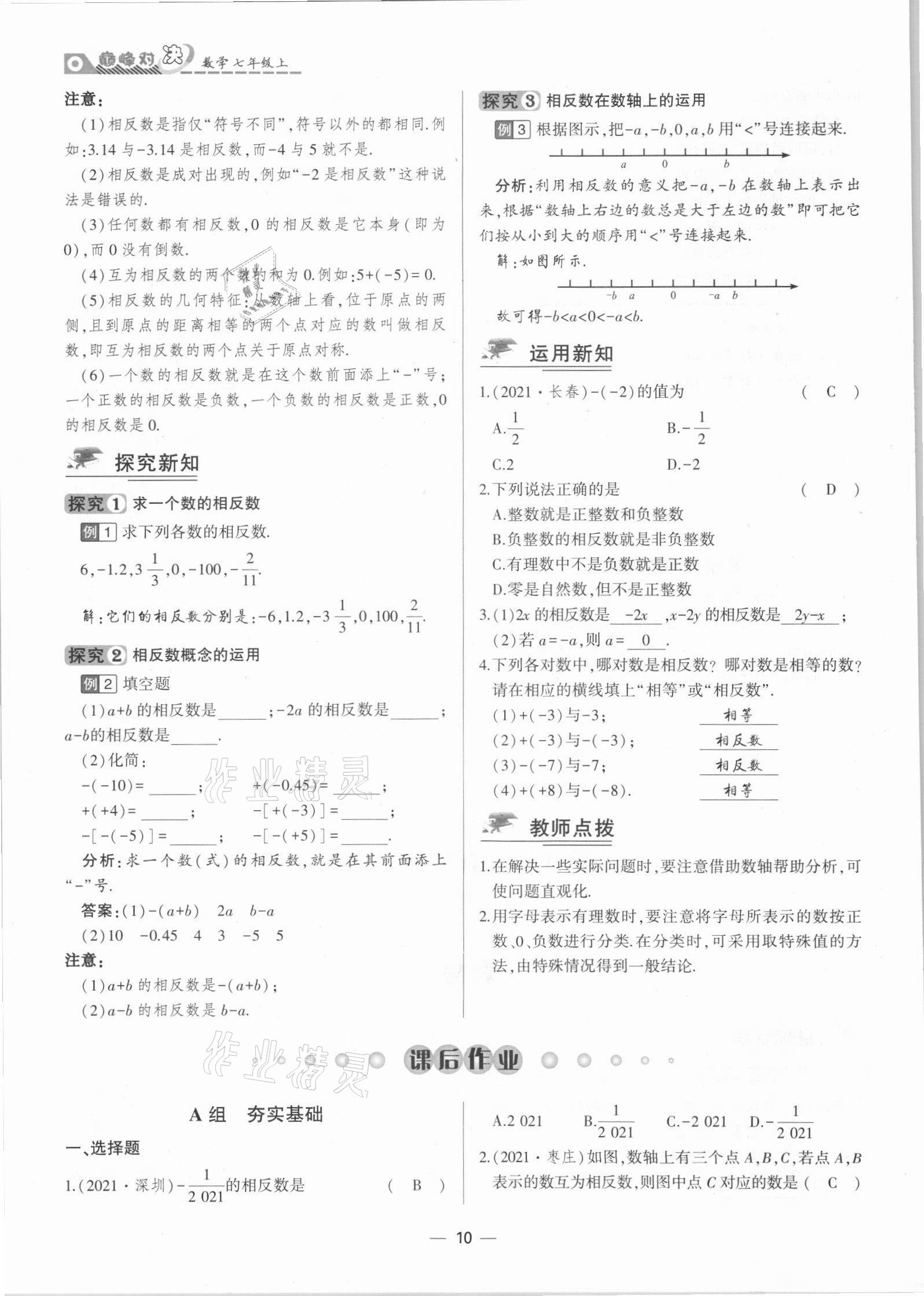 2021年巔峰對決七年級數學上冊人教版 參考答案第10頁