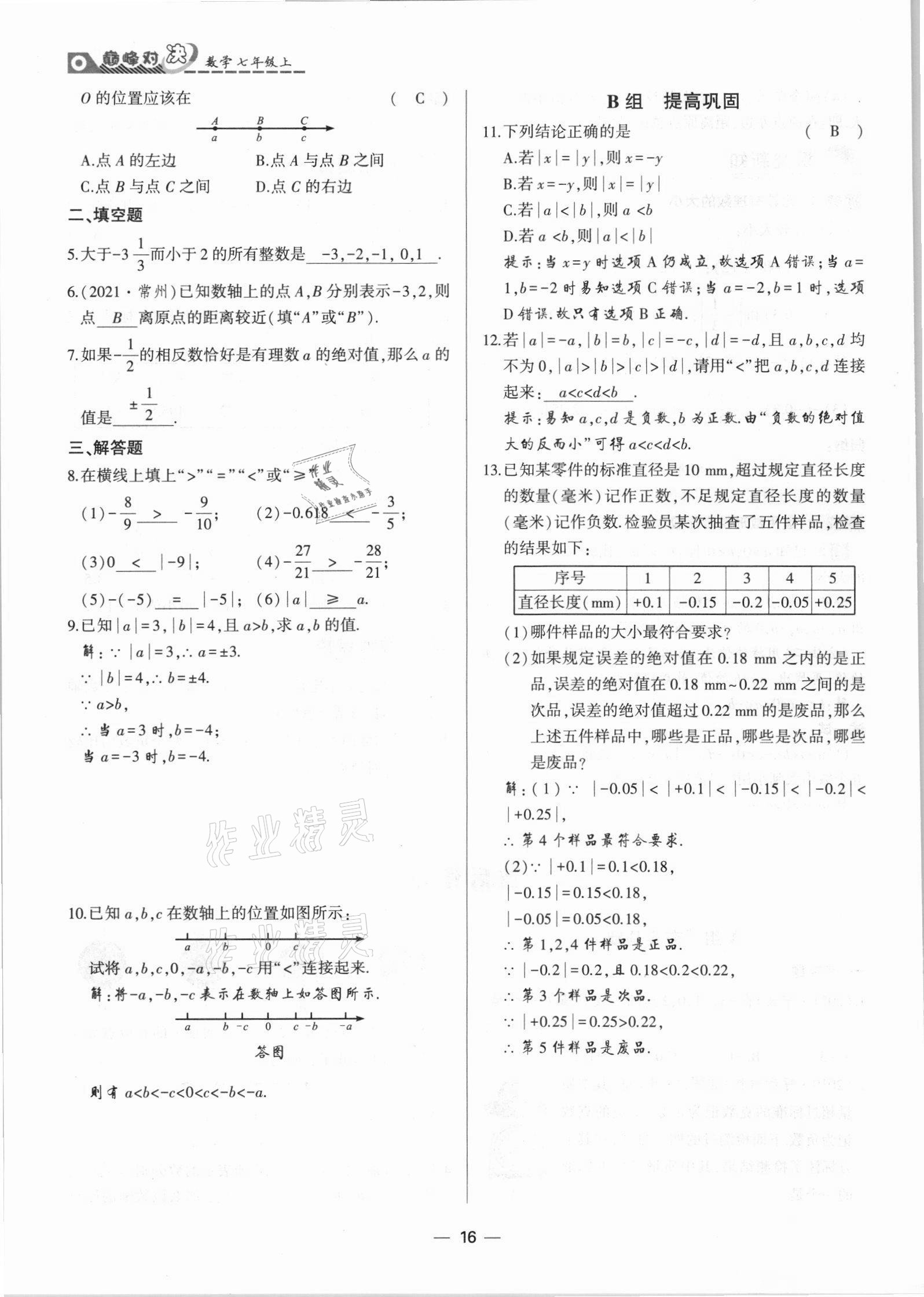 2021年巔峰對決七年級數學上冊人教版 參考答案第16頁