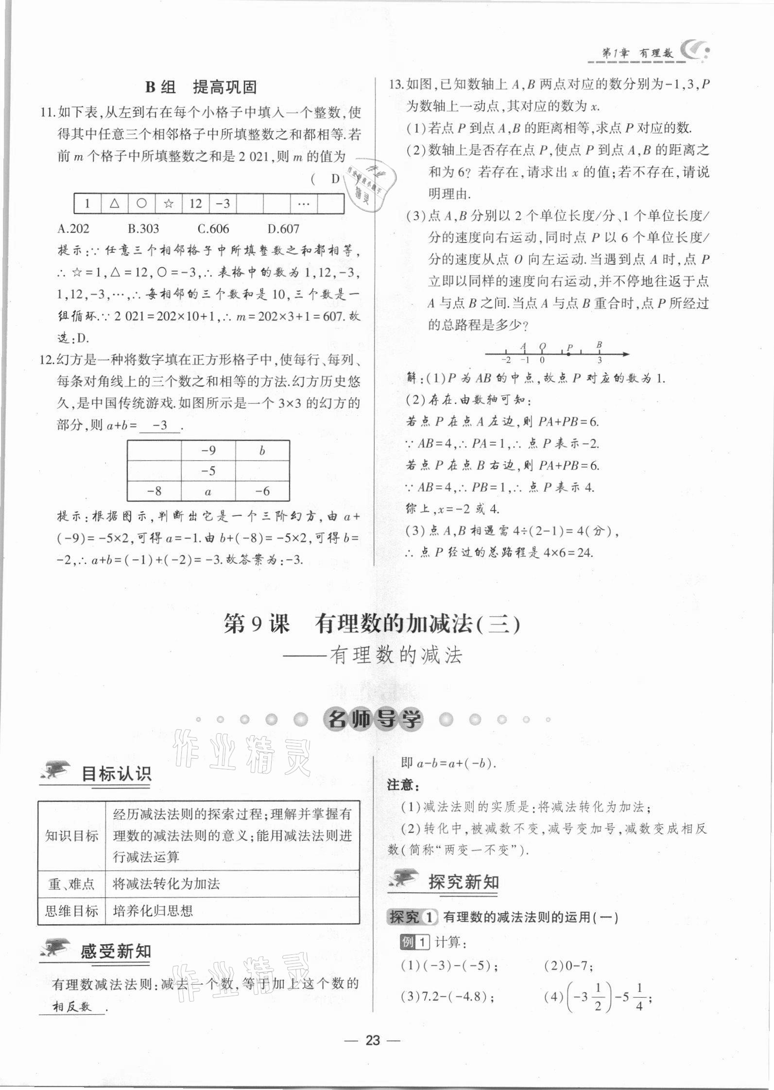 2021年巔峰對決七年級數學上冊人教版 參考答案第23頁