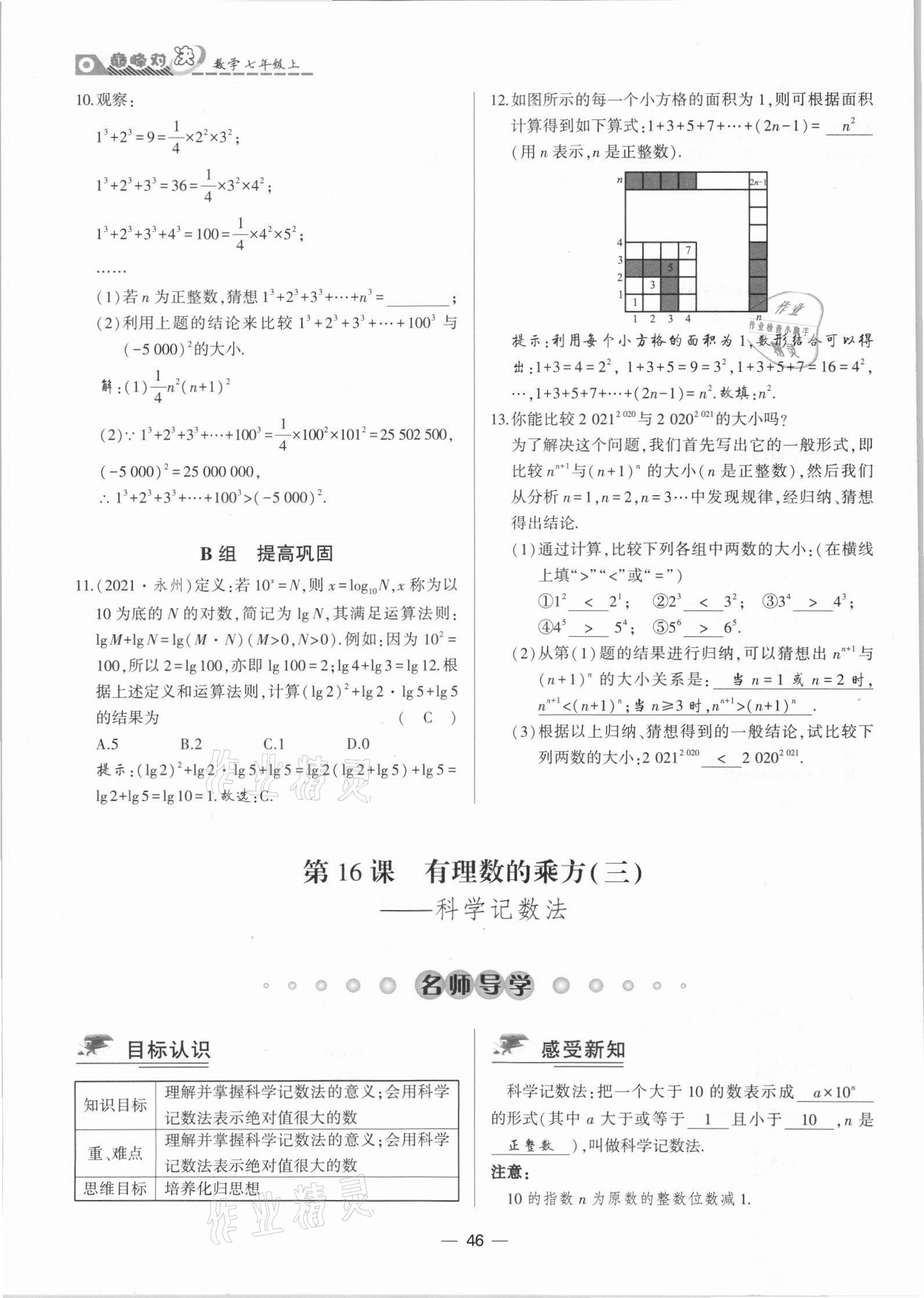 2021年巔峰對(duì)決七年級(jí)數(shù)學(xué)上冊(cè)人教版 參考答案第46頁(yè)