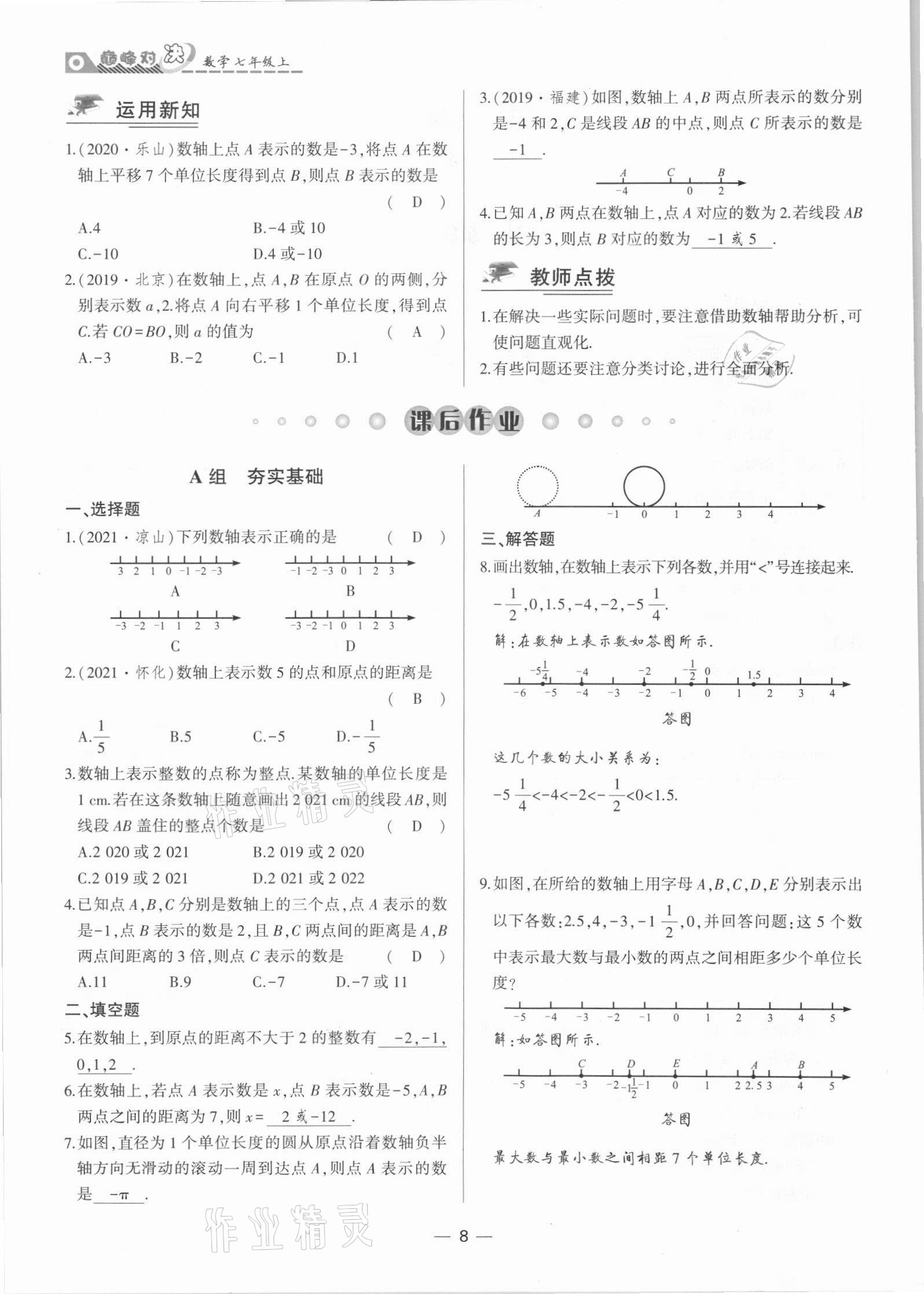 2021年巔峰對決七年級數學上冊人教版 參考答案第8頁