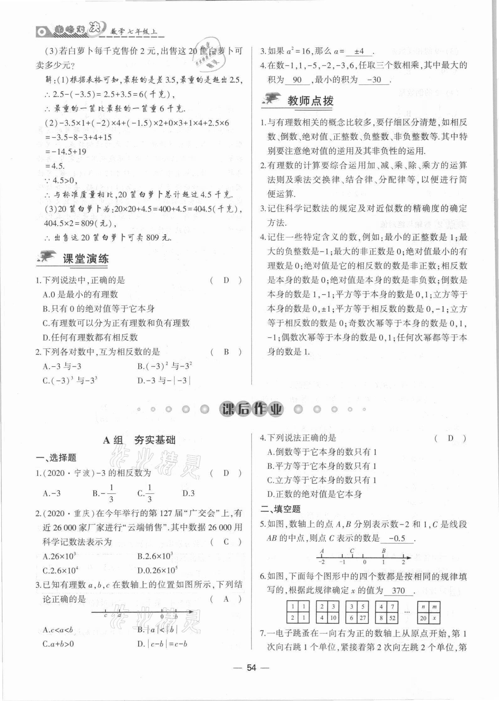 2021年巔峰對決七年級數學上冊人教版 參考答案第54頁