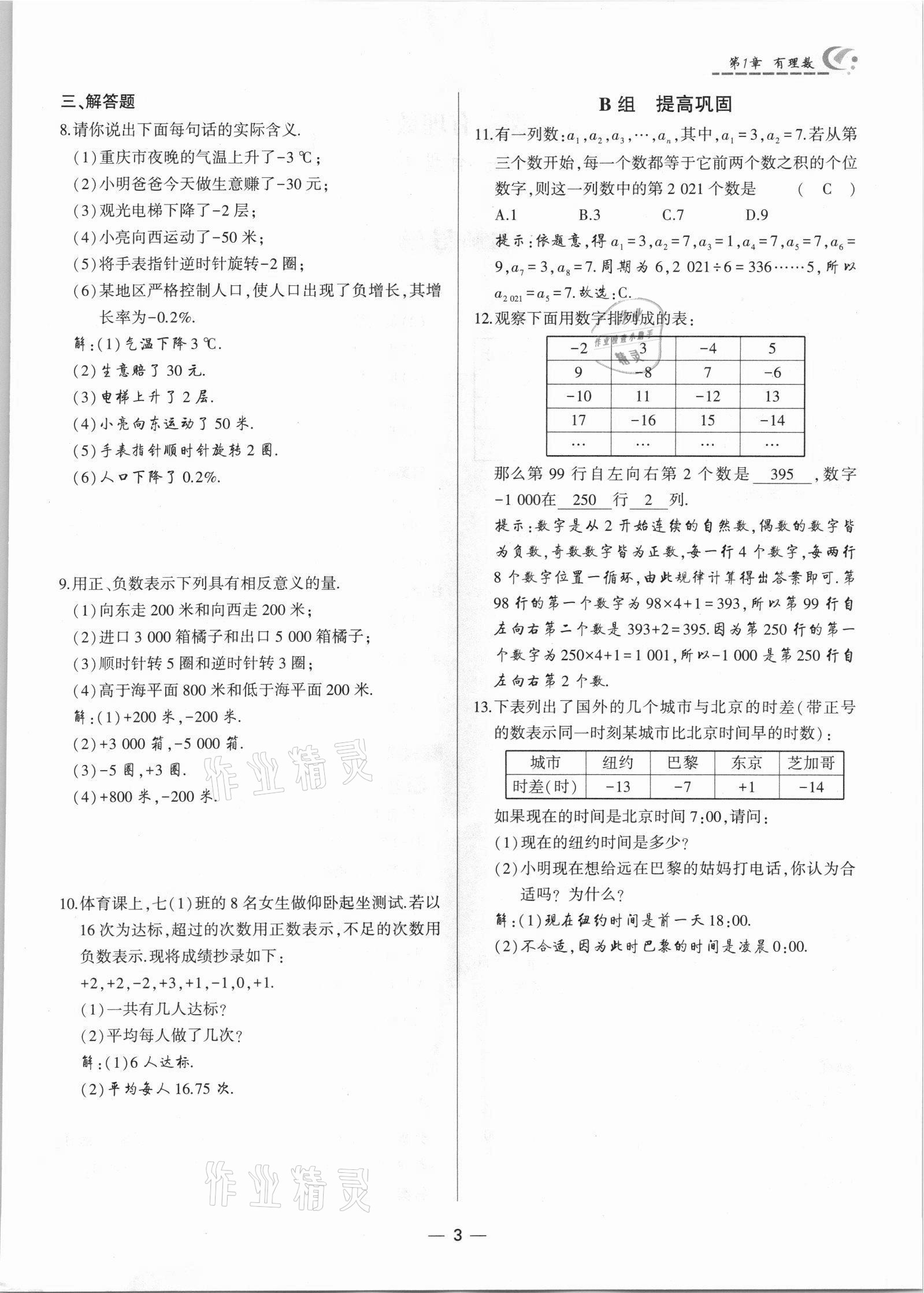 2021年巔峰對決七年級數學上冊人教版 參考答案第3頁