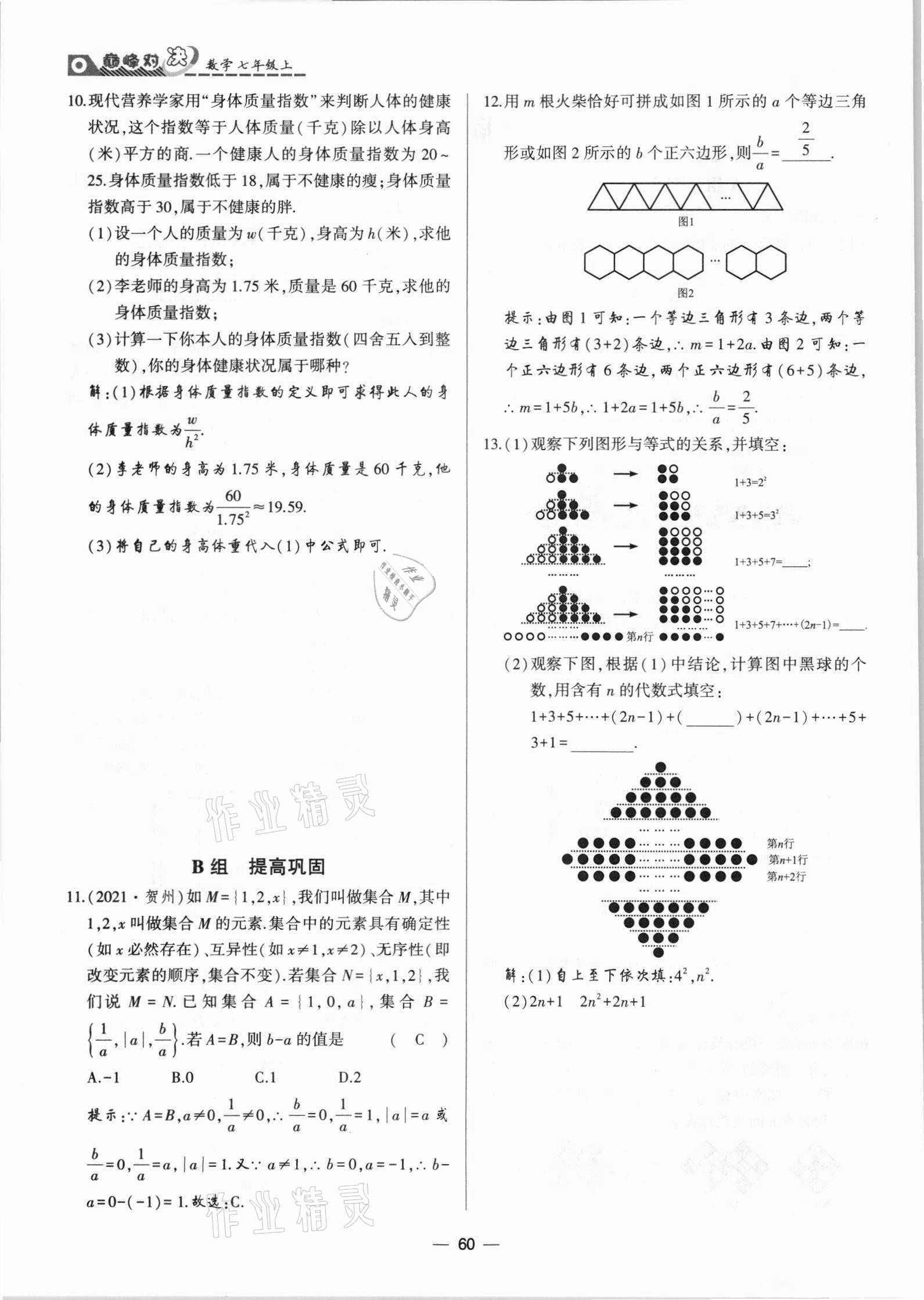 2021年巔峰對決七年級數學上冊人教版 參考答案第60頁