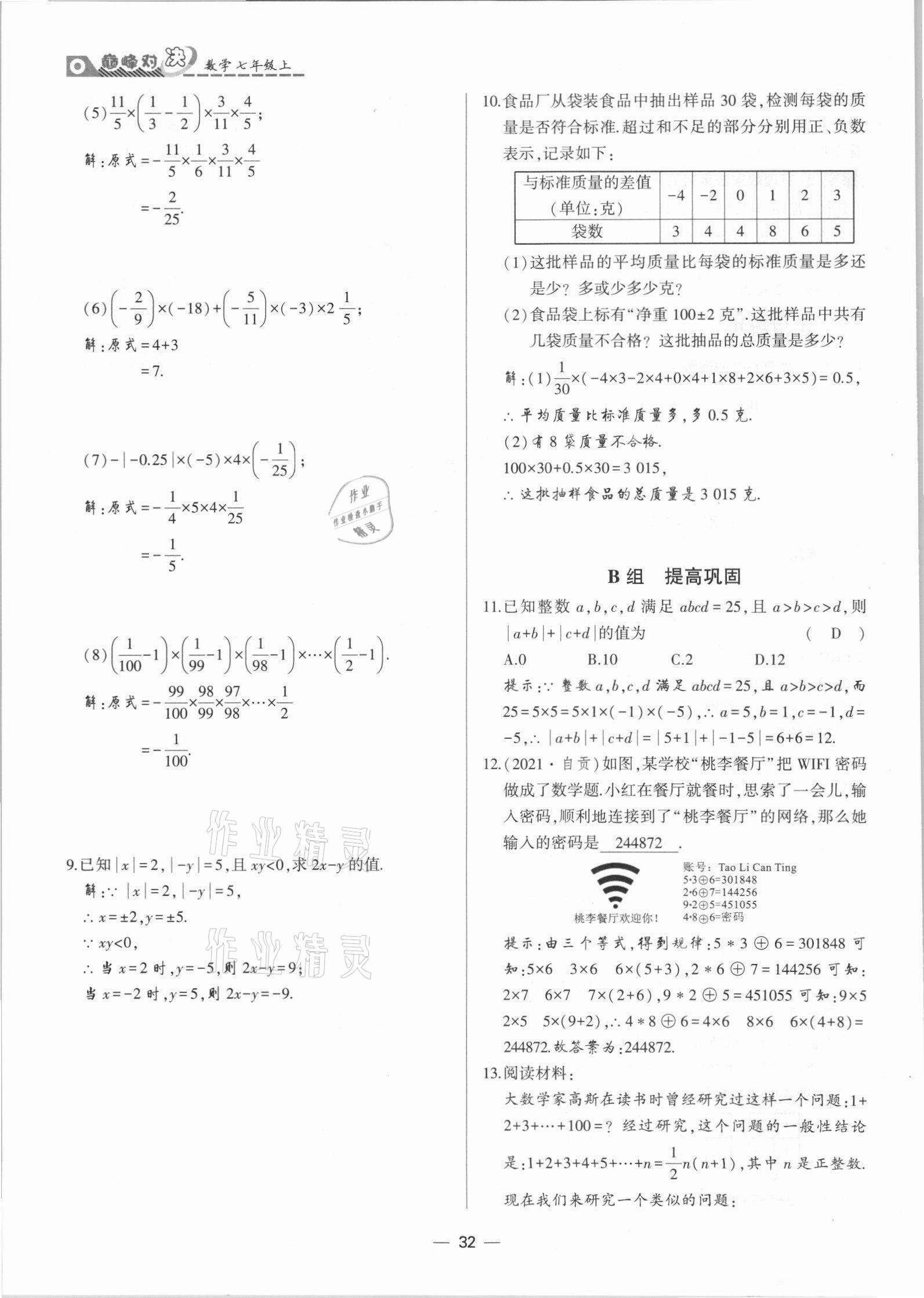 2021年巔峰對決七年級數學上冊人教版 參考答案第32頁