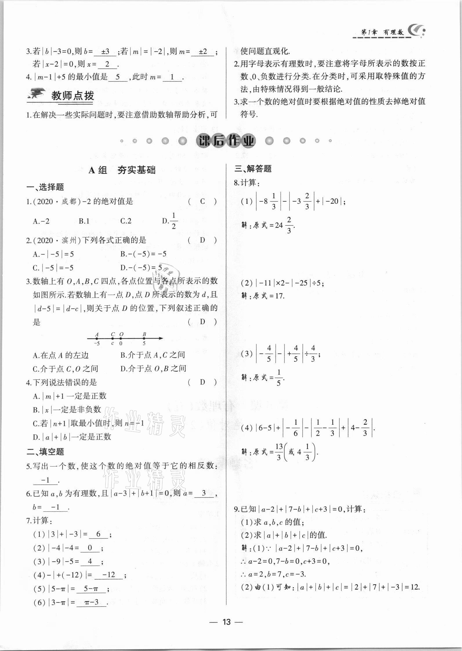 2021年巔峰對決七年級數學上冊人教版 參考答案第13頁