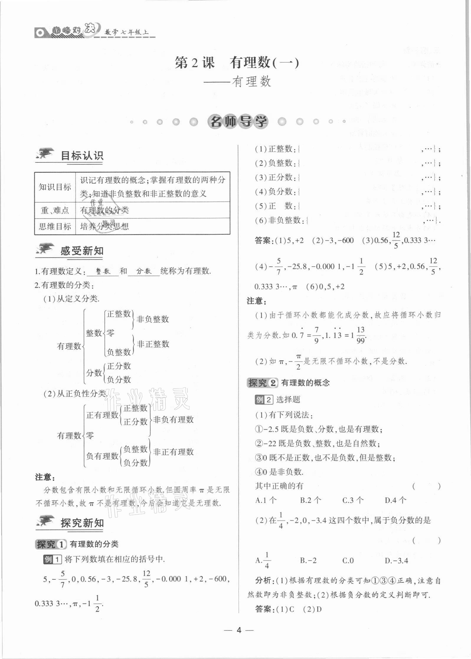 2021年巔峰對決七年級數學上冊人教版 參考答案第4頁