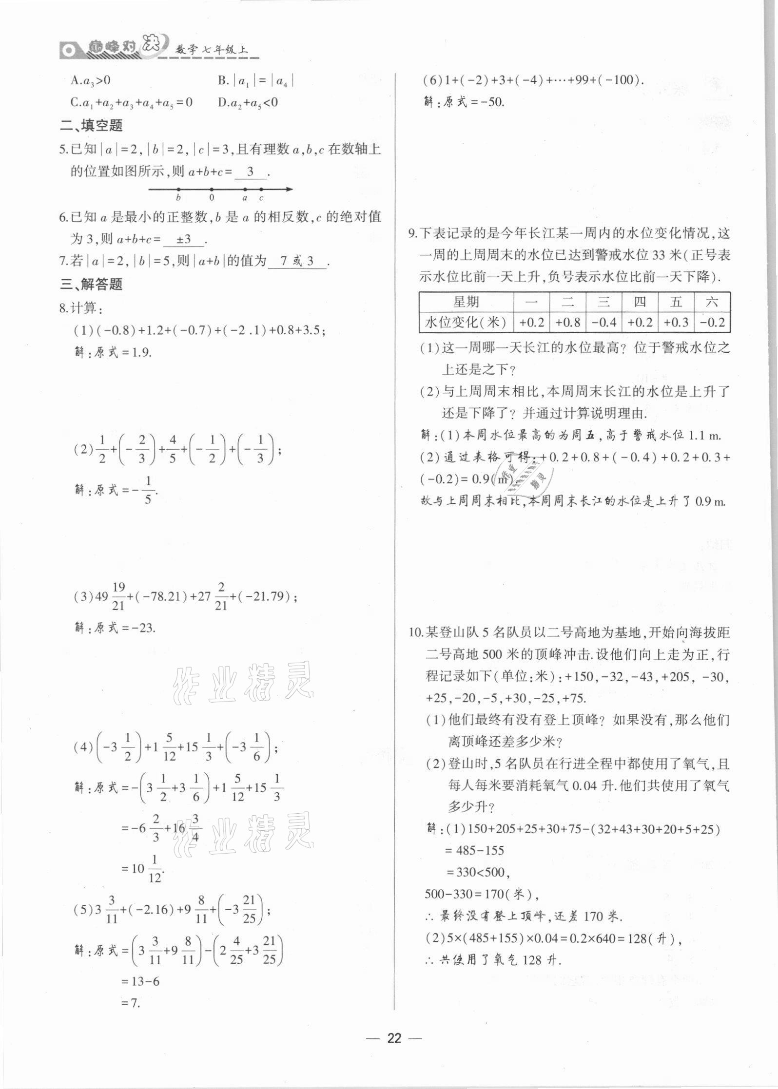 2021年巔峰對決七年級數學上冊人教版 參考答案第22頁