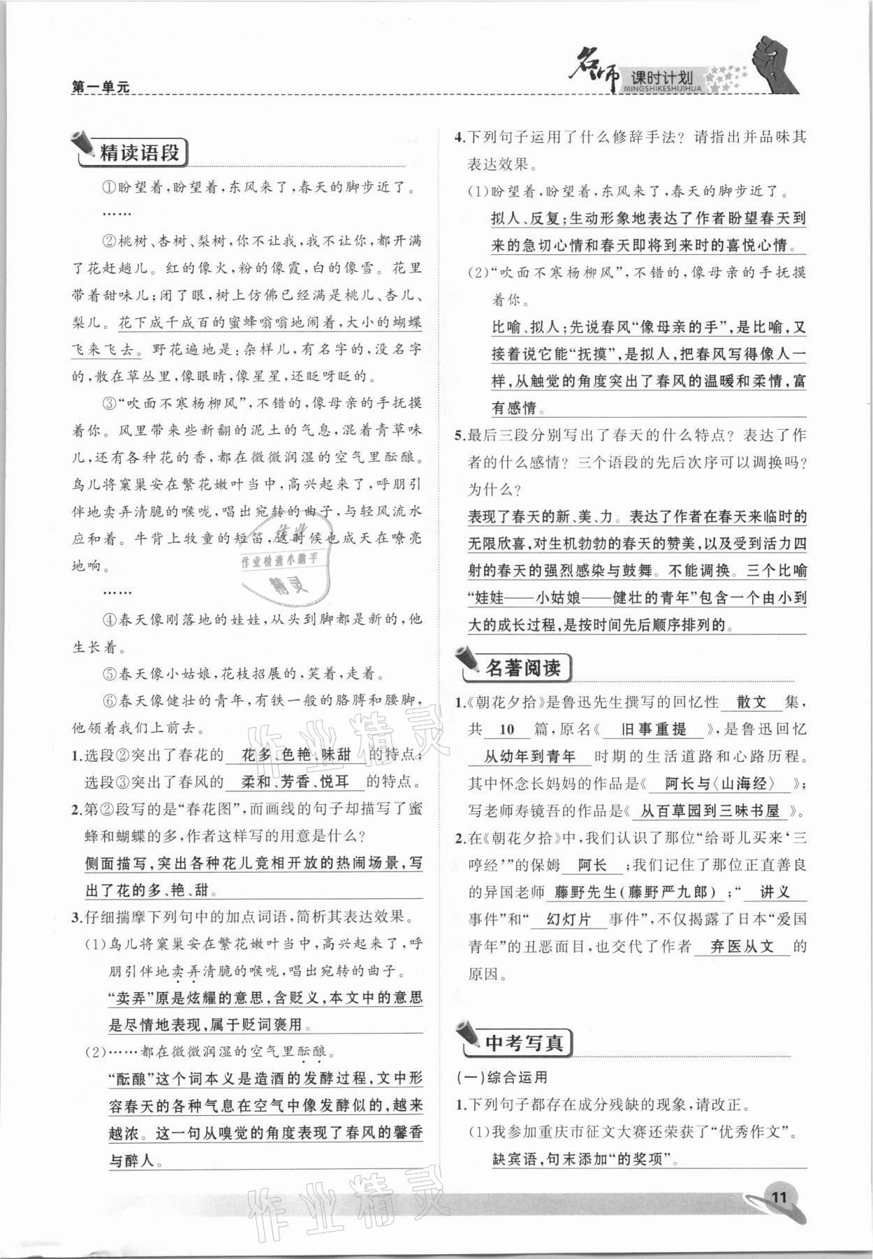 2021年名師課時(shí)計(jì)劃七年級(jí)語(yǔ)文上冊(cè)人教版 參考答案第11頁(yè)