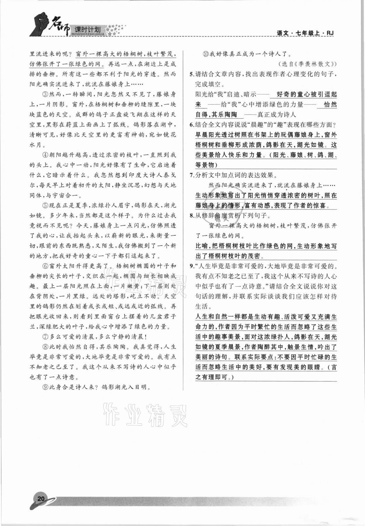 2021年名师课时计划七年级语文上册人教版 参考答案第20页