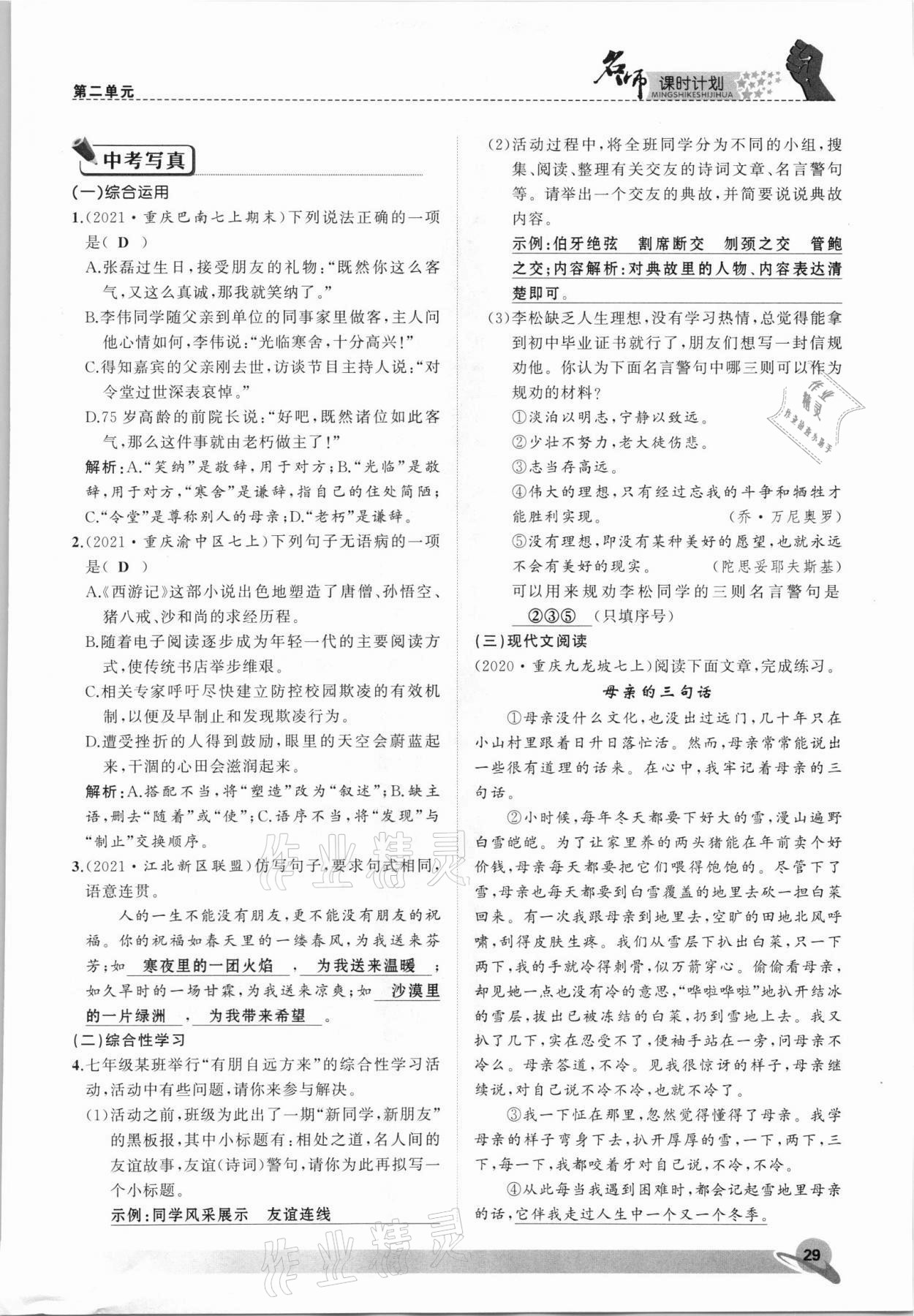 2021年名师课时计划七年级语文上册人教版 参考答案第29页