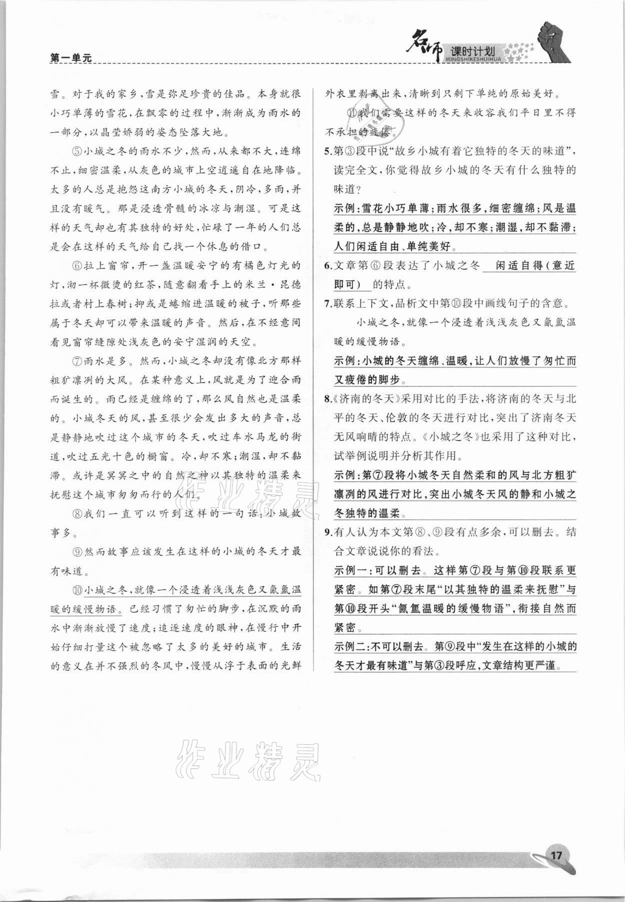 2021年名师课时计划七年级语文上册人教版 参考答案第17页