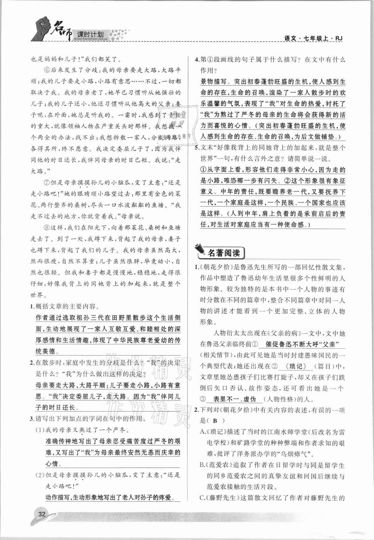 2021年名師課時(shí)計(jì)劃七年級(jí)語文上冊(cè)人教版 參考答案第32頁