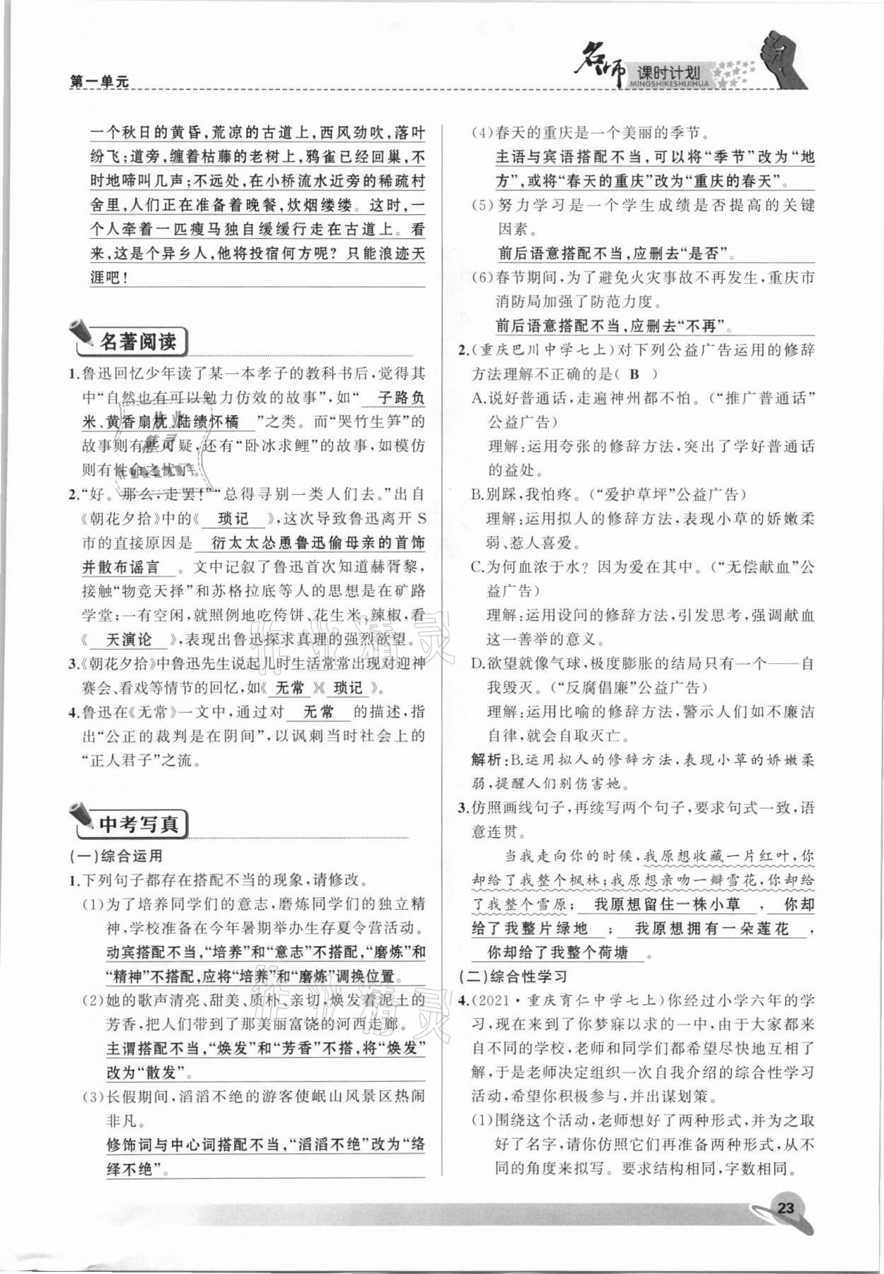 2021年名師課時計劃七年級語文上冊人教版 參考答案第23頁