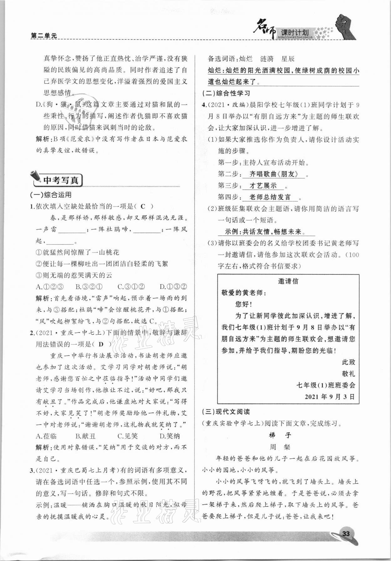 2021年名師課時計劃七年級語文上冊人教版 參考答案第33頁