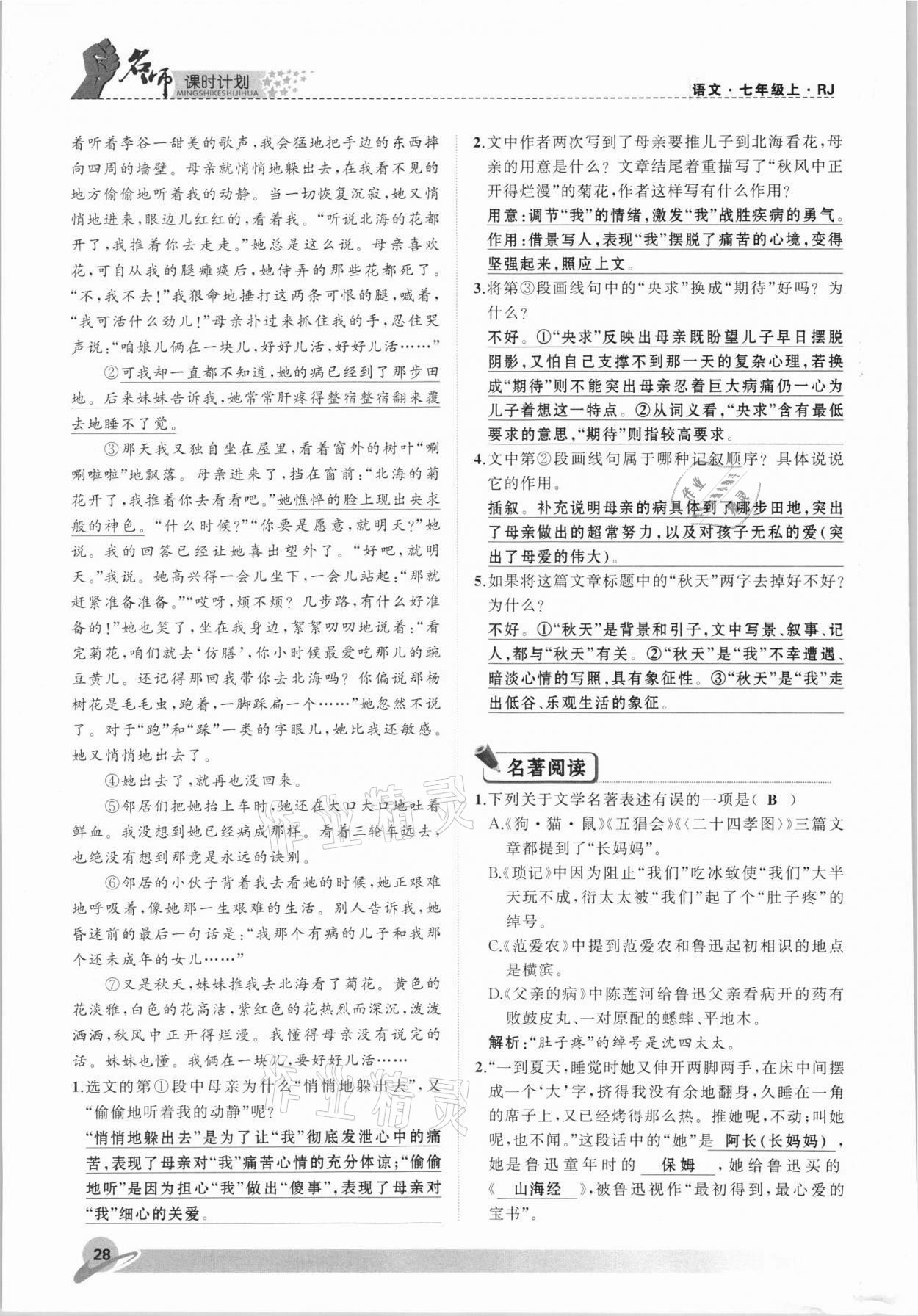 2021年名師課時計劃七年級語文上冊人教版 參考答案第28頁